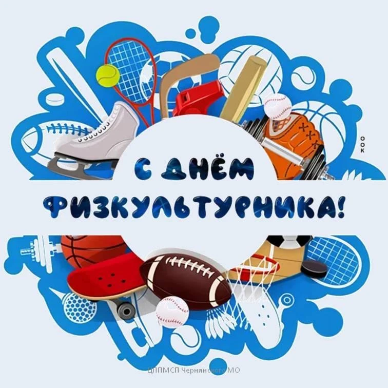Сегодня мы отмечаем День физкультурника. Мы ежедневно видим, как эмоциональное выгорани...