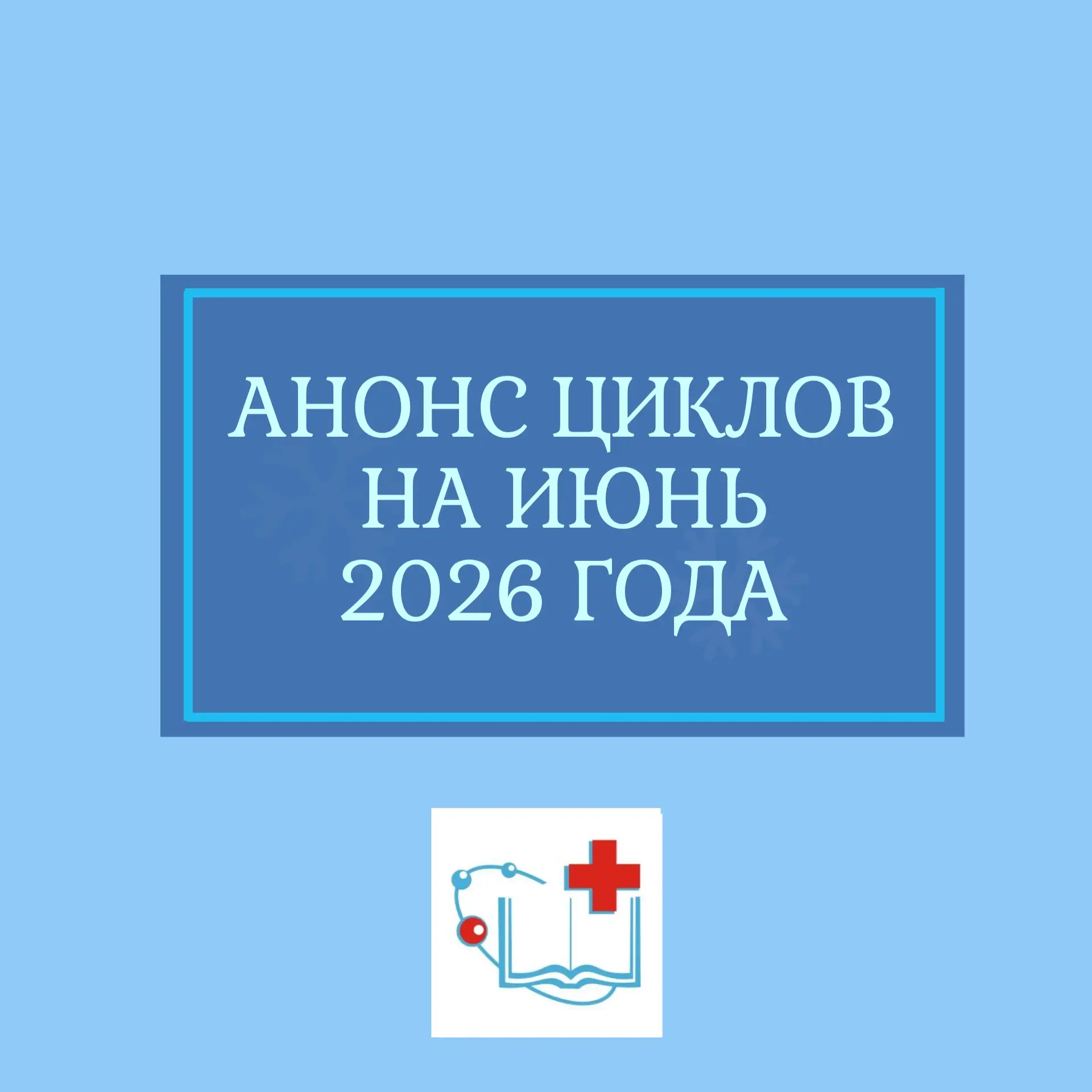 📯﻿Представляем анонс программ обучения на июнь 2026 года! ﻿Не пропустите возможность п...