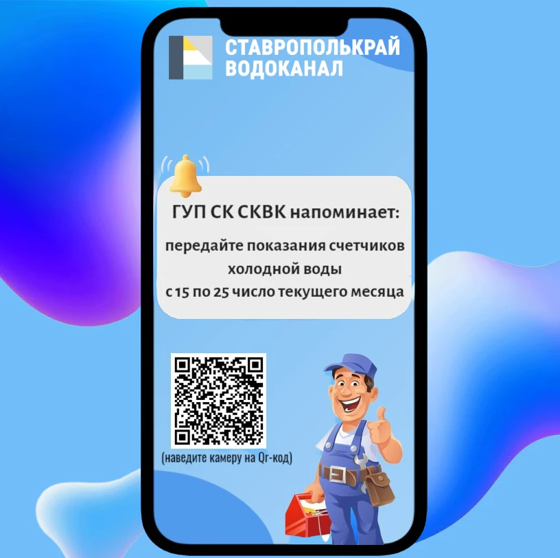 Уважаемые абоненты!  💦ГУП СК «Ставрополькрайводоканал» напоминает, что с 15 по 25 число каждого меся