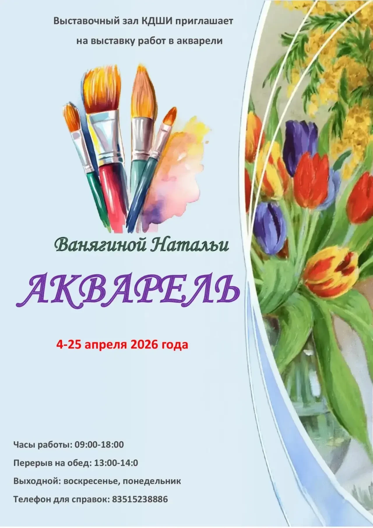 Выставочный зал КДШИ приглашает  на весенние выставки наших земляков:
- Ванягина Наталья — выставка 