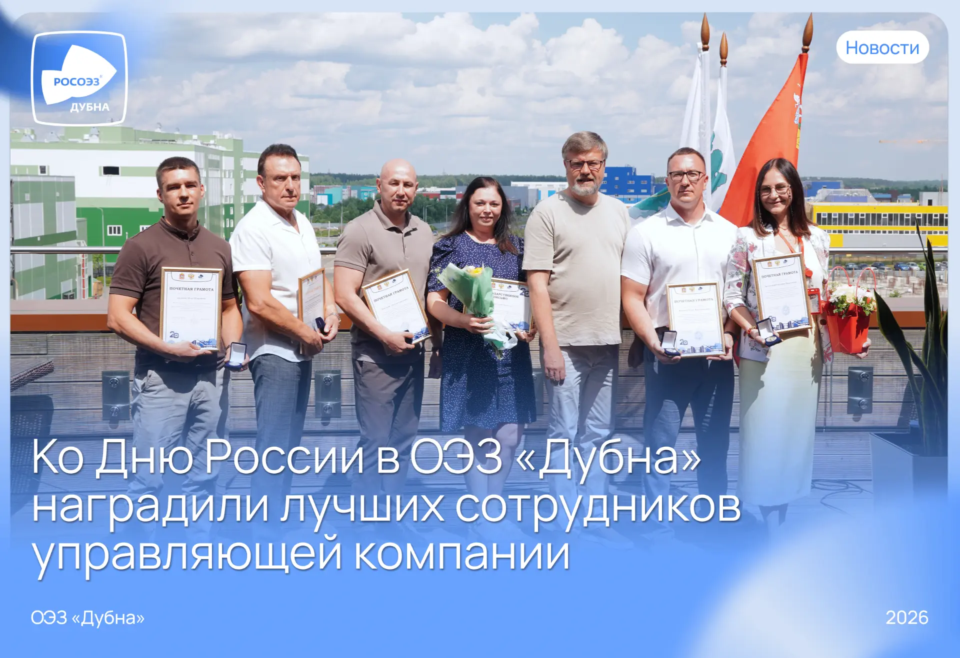 🏆 Труд, достойный признания

🇷🇺 В честь праздника генеральный директор ОЭЗ «Дубна» Антон Афанасье