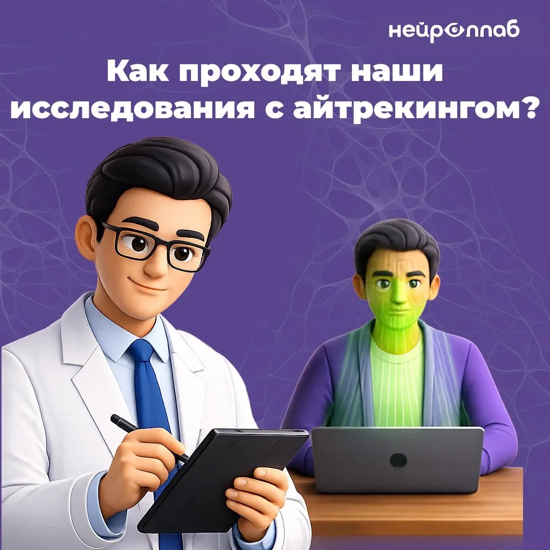 Как проходят наши исследования с айтрекингом?

Мы уже много раз говорили о том, какую пользу маркети