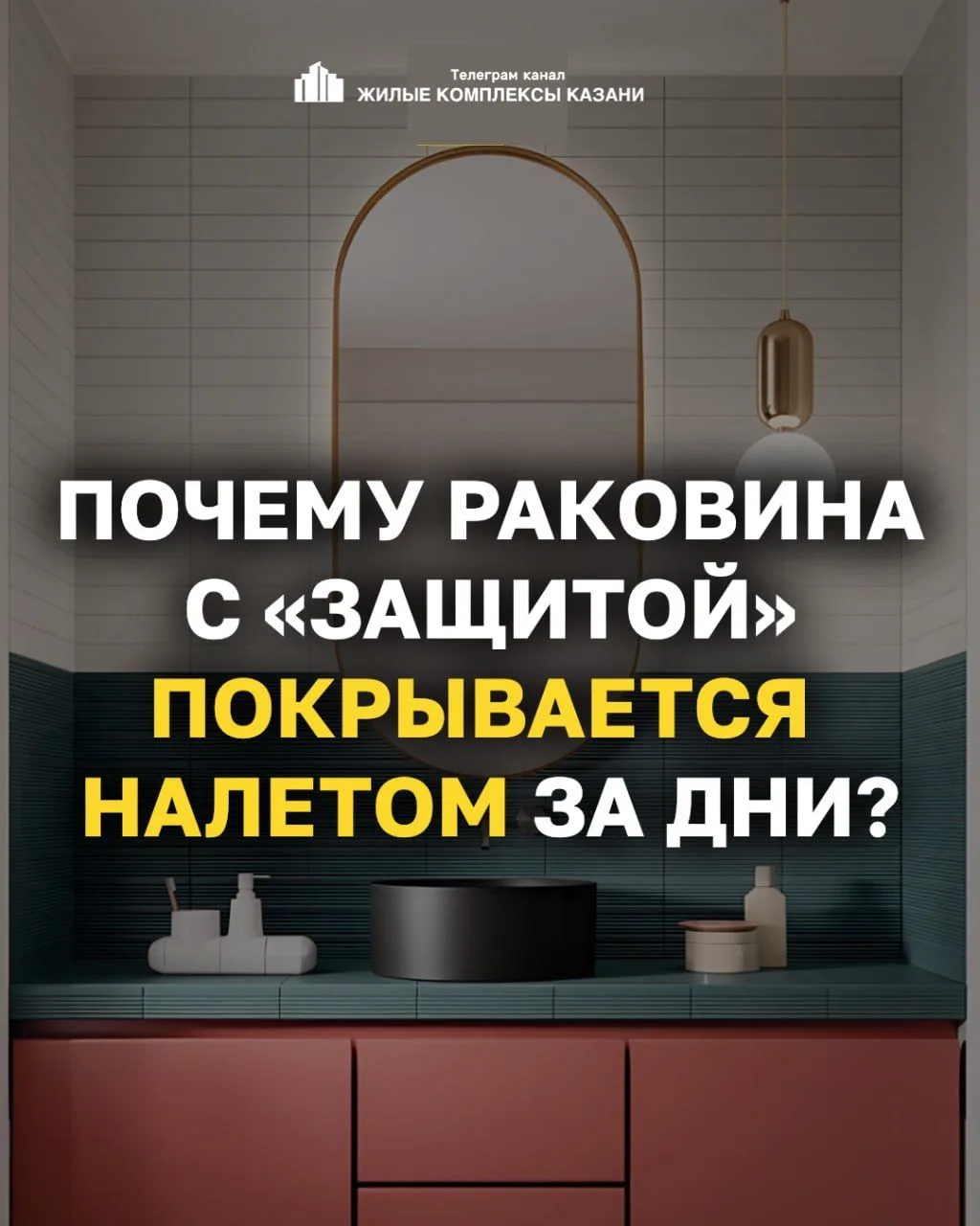 ❓ Почему раковина «с защитой от пятен» мгновенно покрывается налетом?