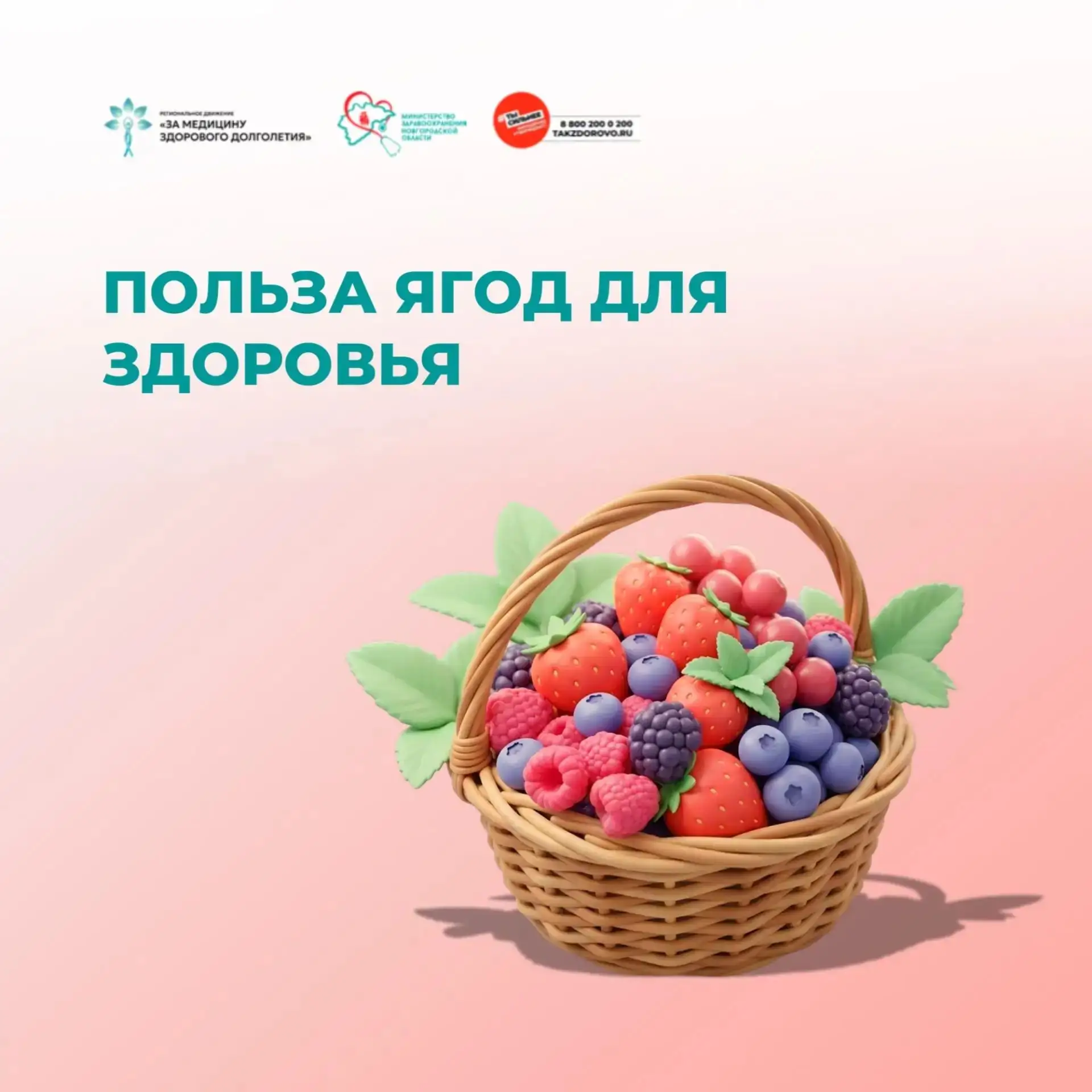 🍓 Польза ягод для здоровья

Сезон ягод сейчас в самом разгаре. Это настоящий кладезь витаминов, ант