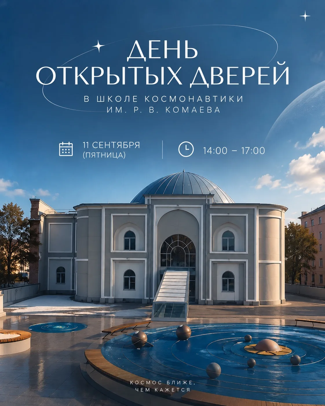 🚀 День открытых дверей в Школе космонавтики!