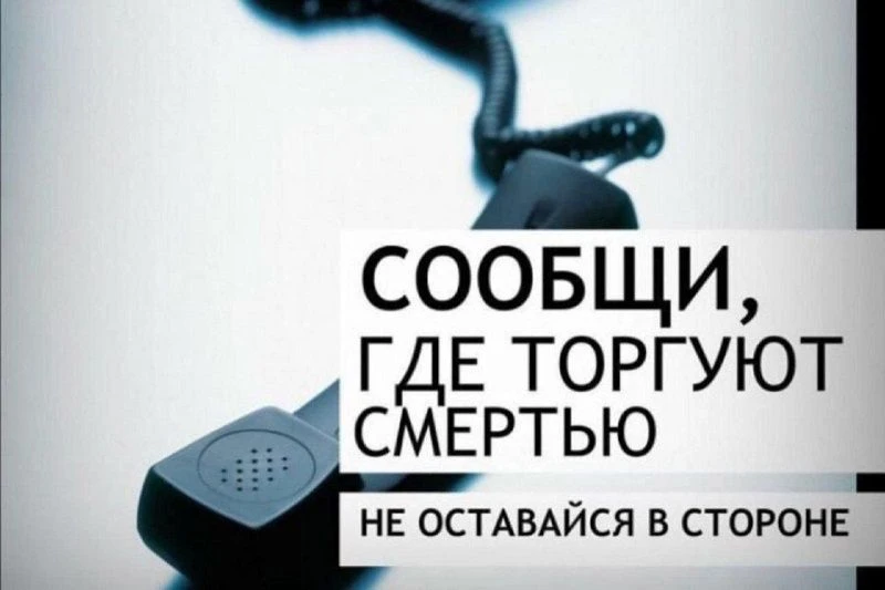 ❗️Сообщи, где торгуют смертью.