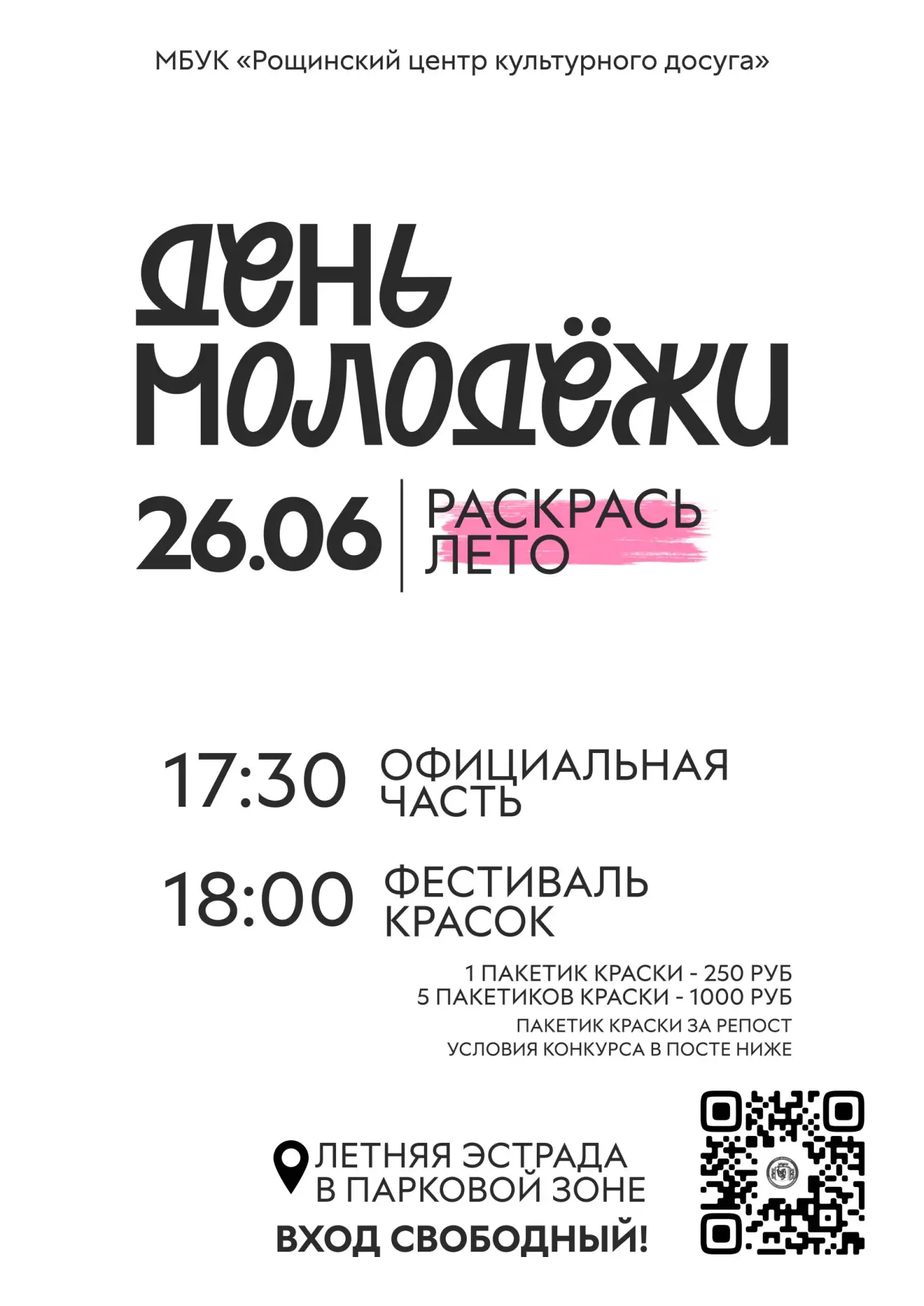 ДЕНЬ МОЛОДЕЖИ 2026 | РАСКРАСЬ ЛЕТО 🫟

Дорогие друзья! 26 июня в парковой зоне поселка Рощино мы отп