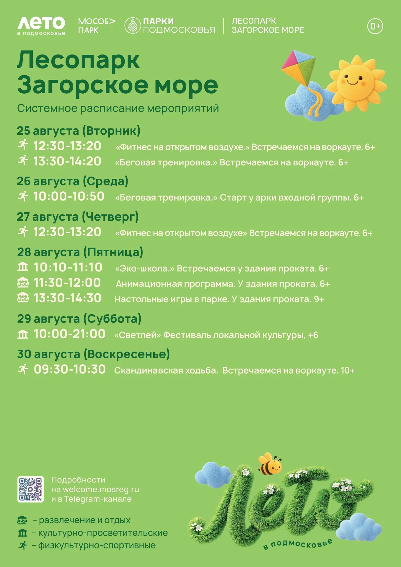 📅🌿 СИСТЕМНОЕ РАСПИСАНИЕ НА «ЗАГОРСКОМ МОРЕ»