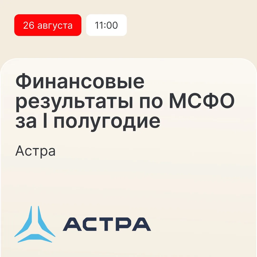 Астра поделится финансовыми результатами за I полугодие — 26 августа в 11:00