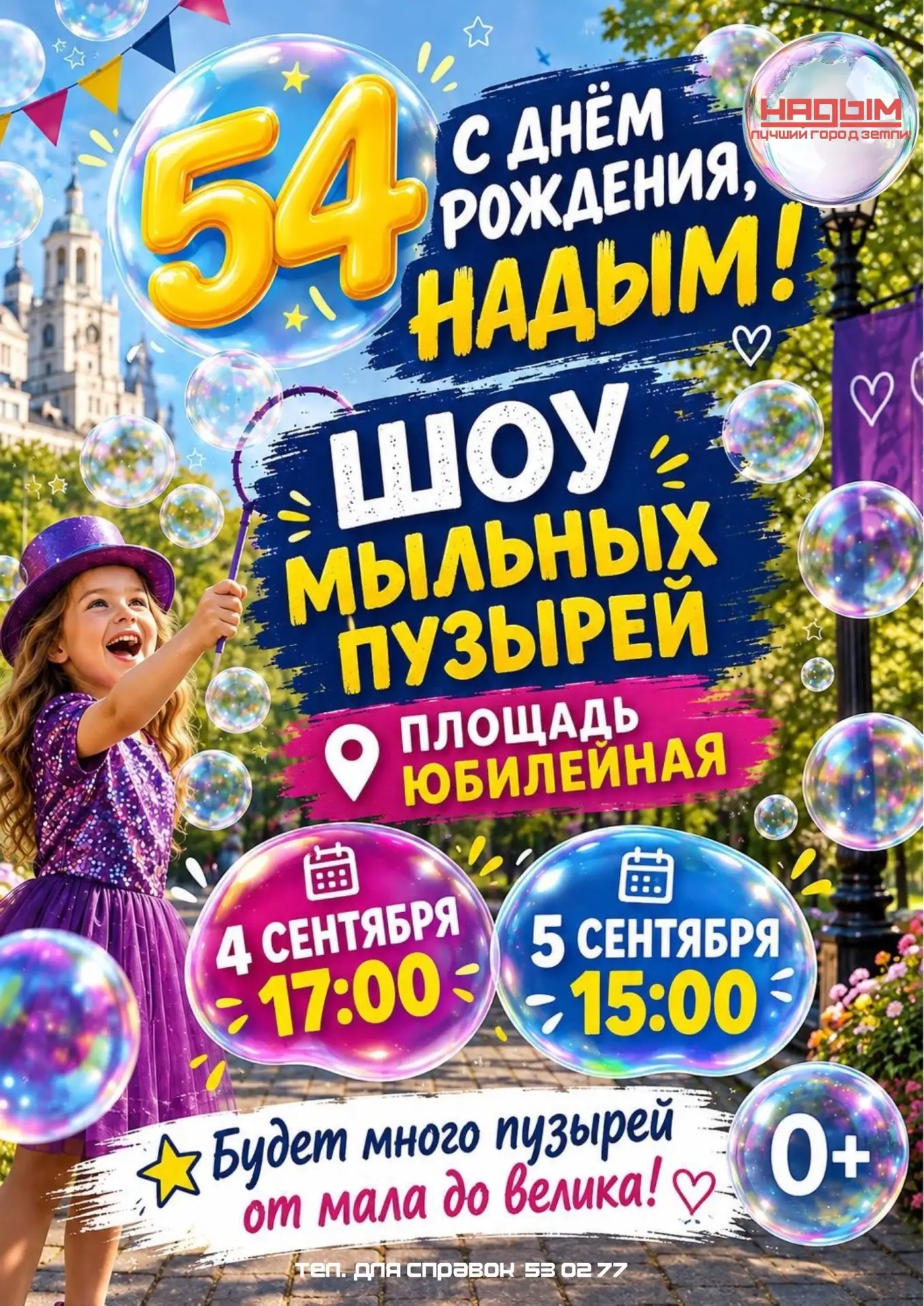 Продолжаем делиться с вами планами на празднование Дня города в Надыме✨