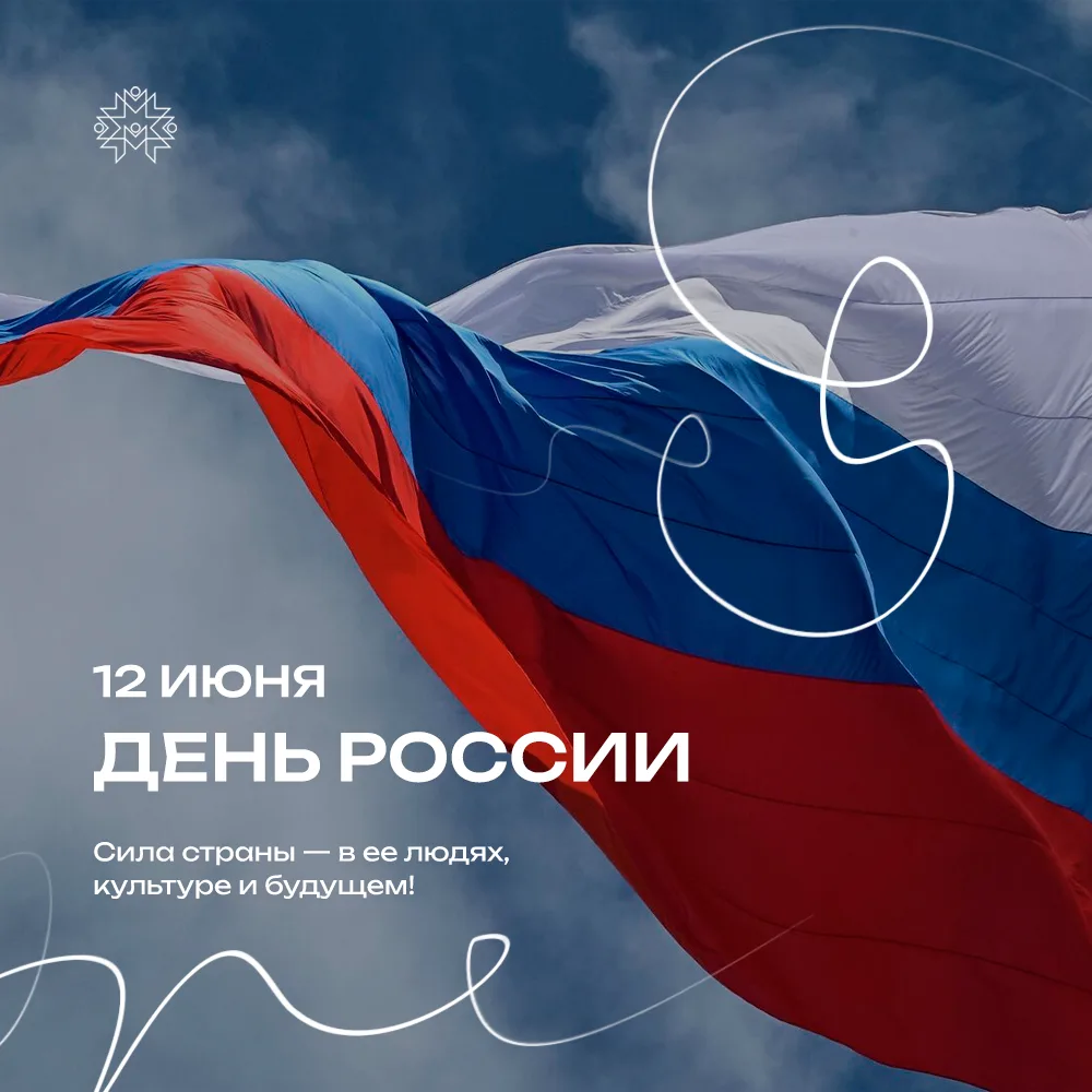 С Днём России!
С Днём города, Саранск!

Этот праздник объединяет всех, кто любит свою страну и родно