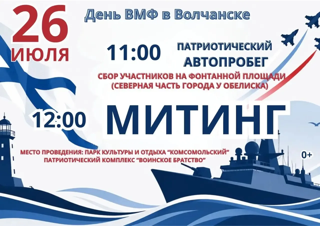 ⚓️Дорогие друзья! Приглашаем вас на торжественный митинг, посвященный Дню Военно-Морского Флота!