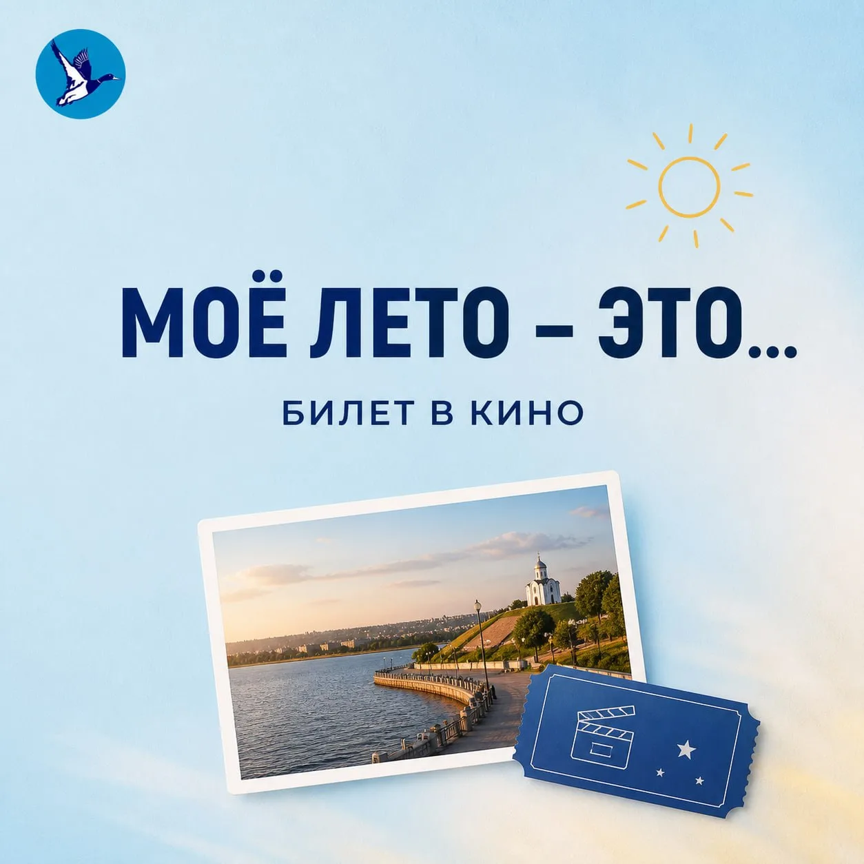 «Моё лето — это…» Итоги конкурса ☀️🎟
