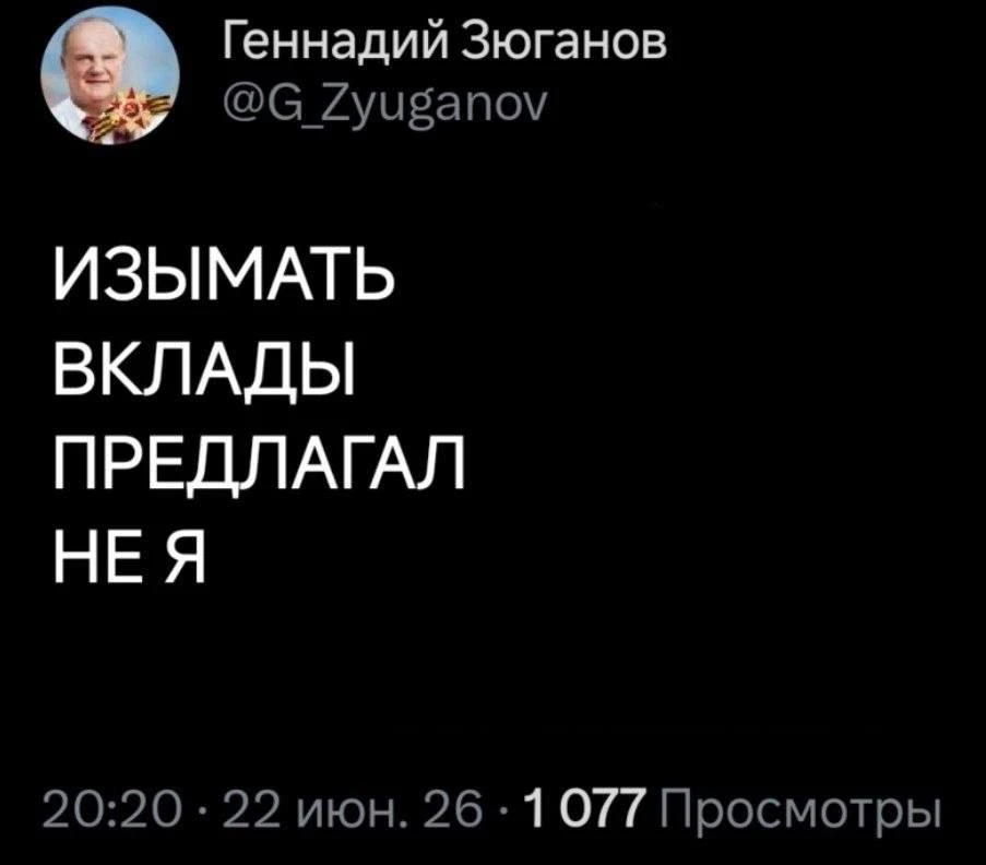 Зюганов предложил забрать деньги из банков. Но есть нюанс 😁

В инфополе появилась громкая новость: 