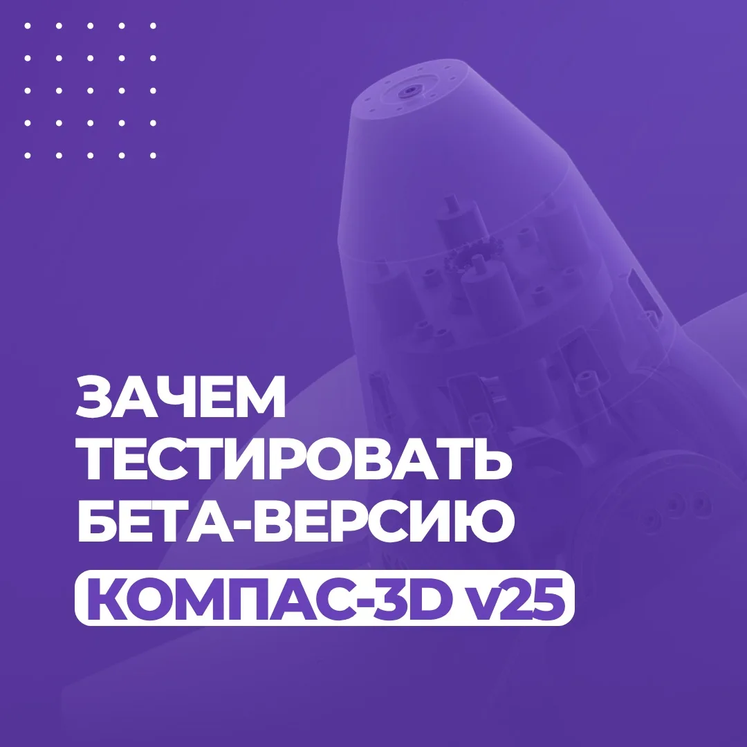 🎁 Тестируйте новый КОМПАС-3D v25 и получайте призы