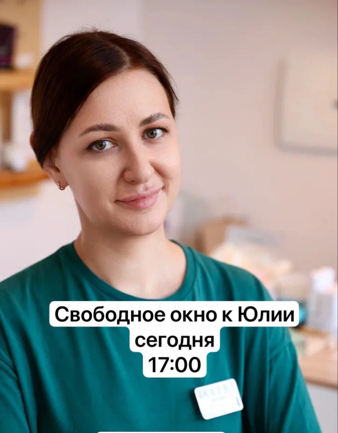 Свободное окно к Юлии сегодня 

Запись по ссылке: https://n1900608.yclients.com