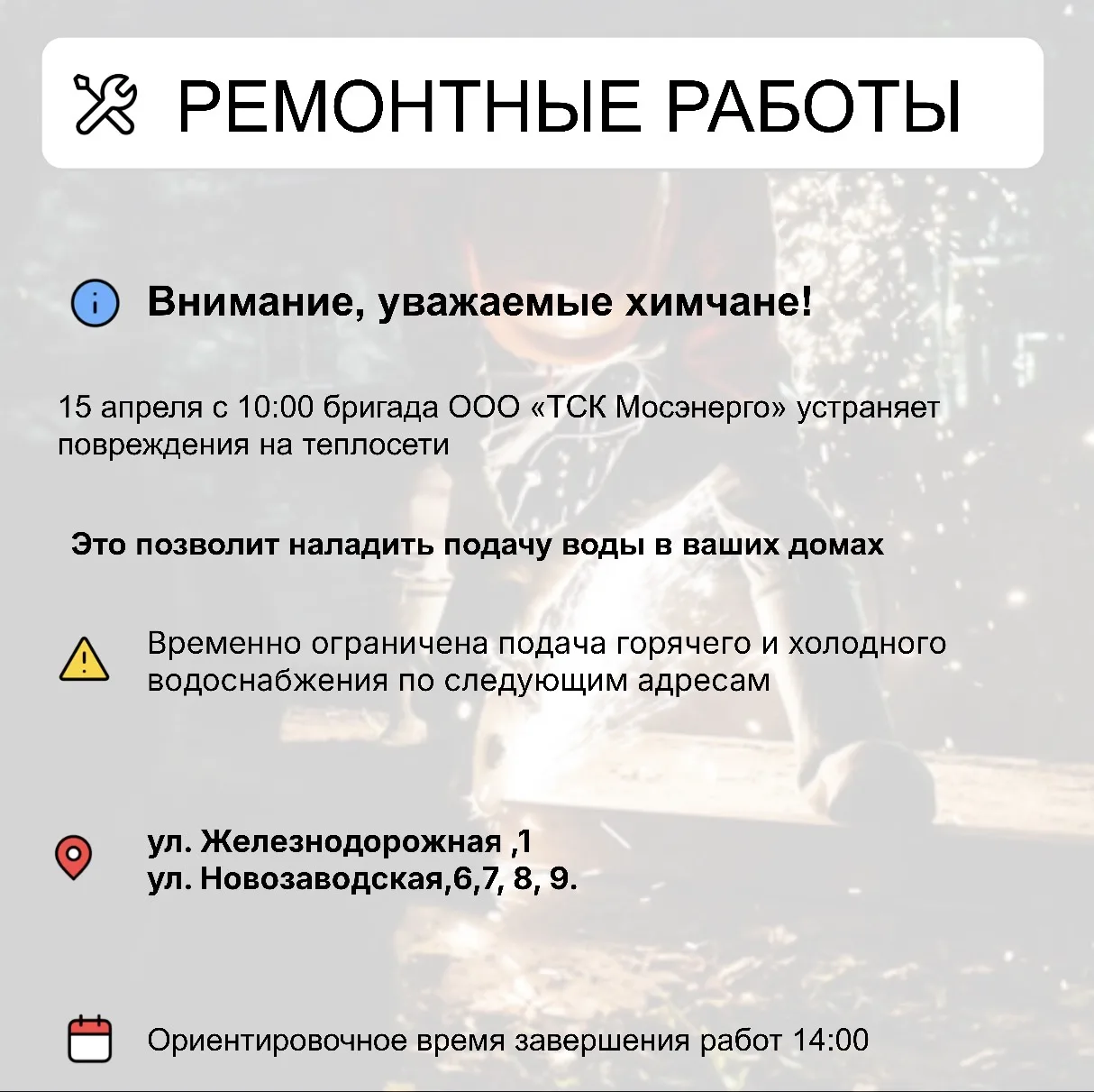 Где в Химках ведут восстановительные работы    Информацию о работе ресурсоснабжающей организации мож
