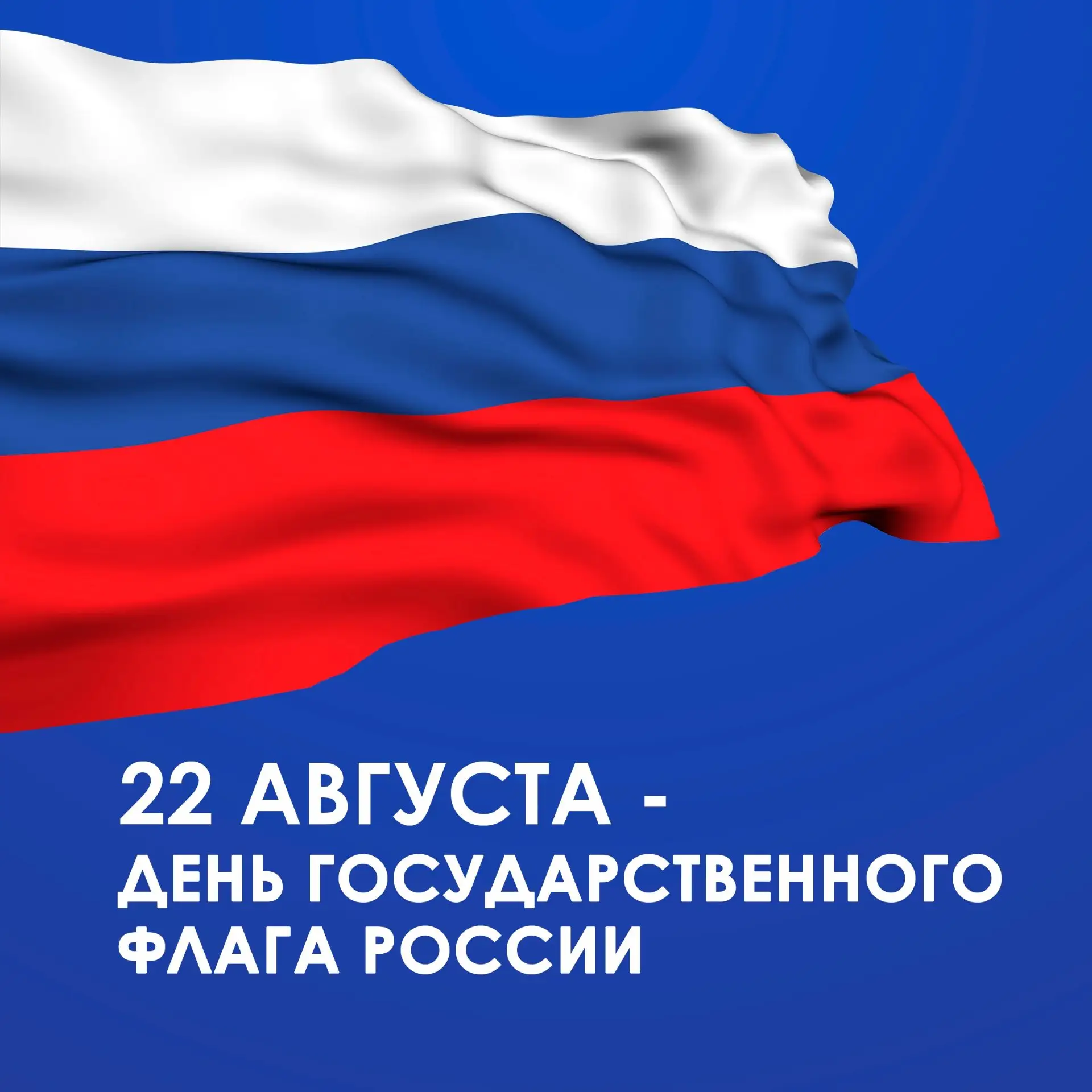 🇷🇺 С Днём Государственного флага Российской Федерации