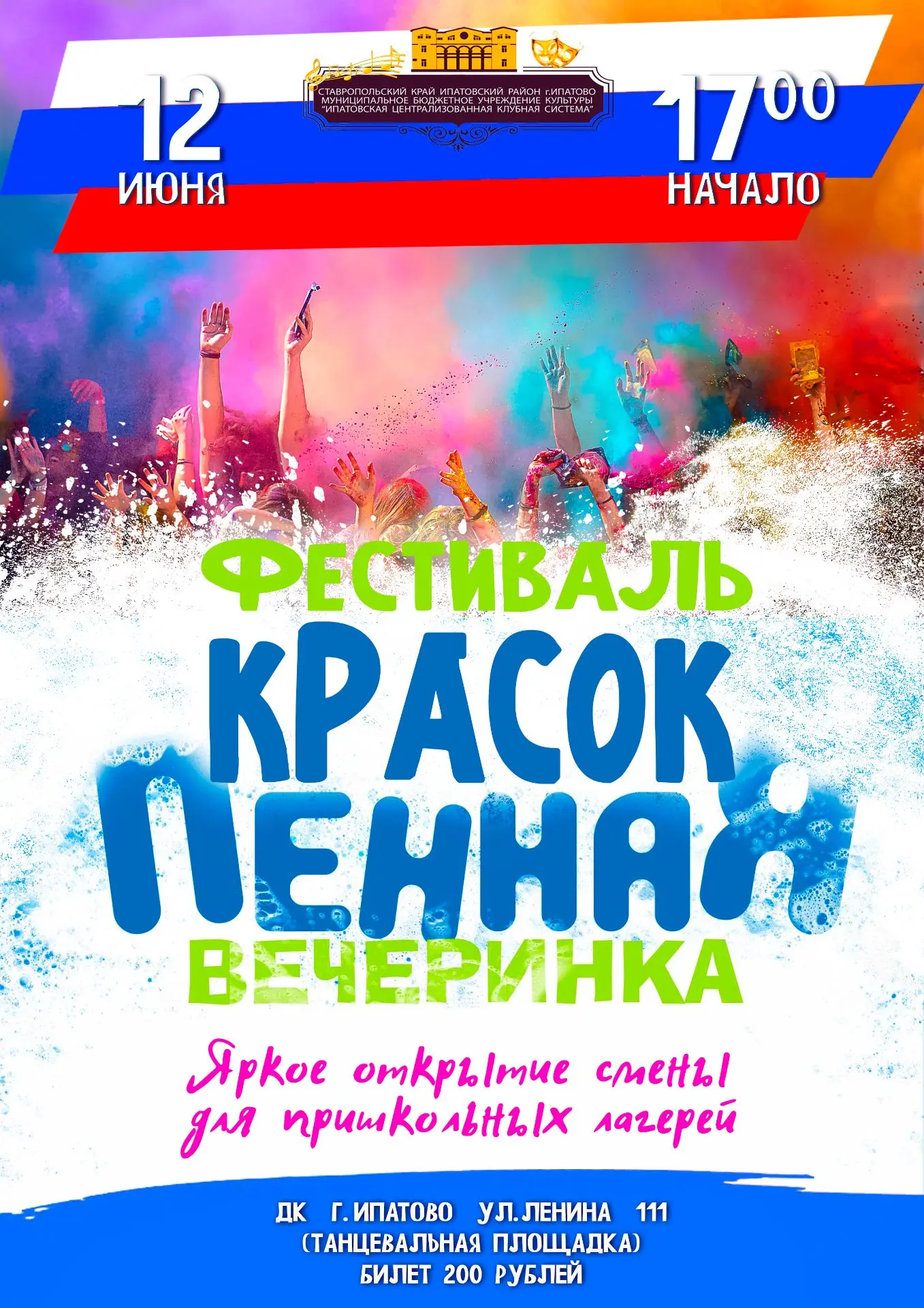 Друзья!
Внимание!
При покупке билета, пакетик краски в подарок!