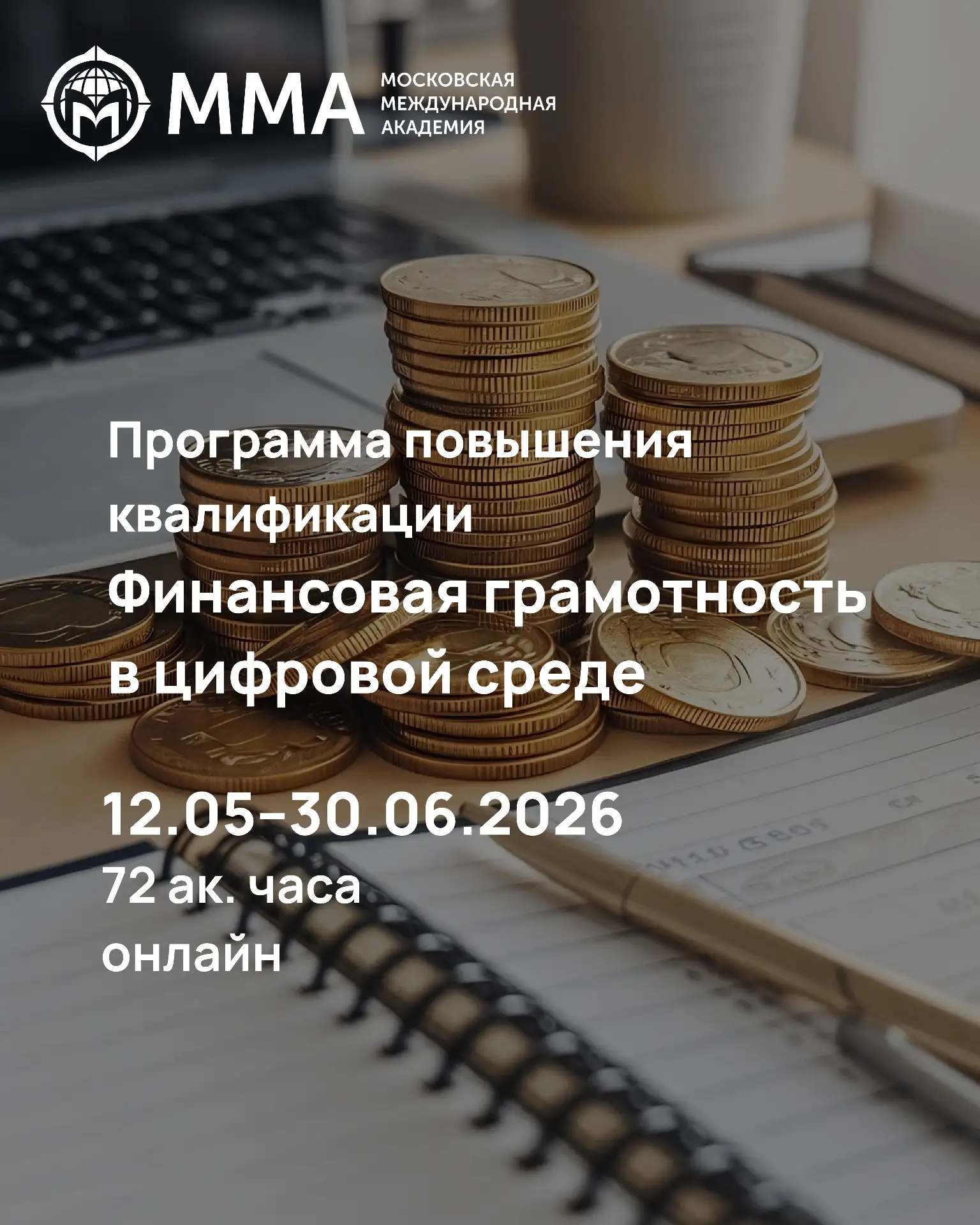 🏷 Институт лингвистики и педагогики приглашает на программу повышения квалификации «Финансовая грамо