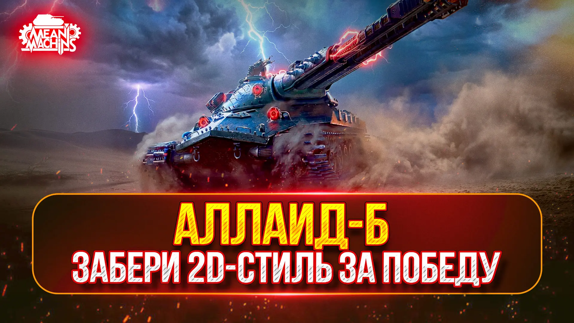 ☄️ АЛАИД-Б — СТАРТ в 21.30-22.00 Мск