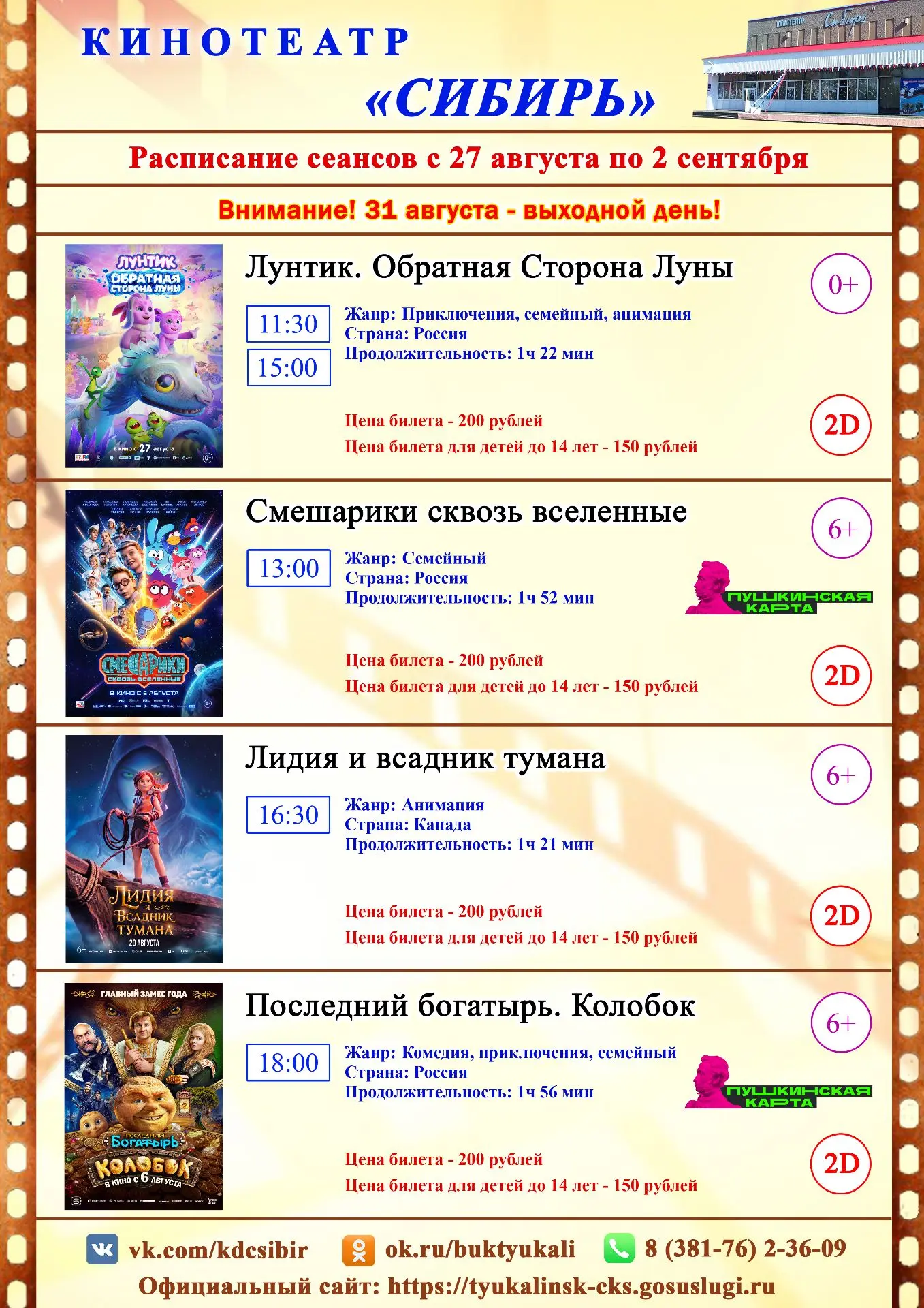 Актуальное расписание и билеты по ссылке: vk.cc/cvTL4U