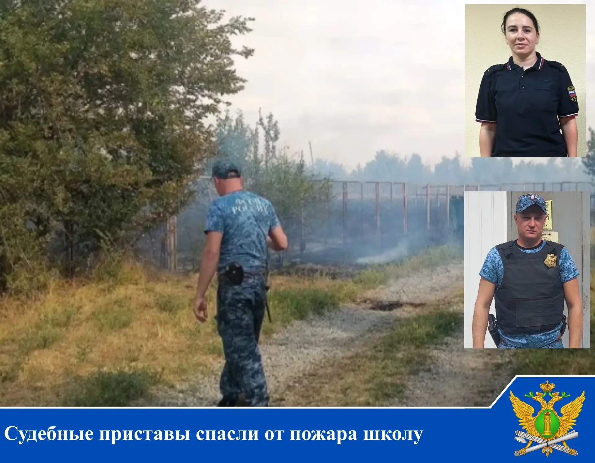 ⛑️Судебные приставы спасли от пожара школу