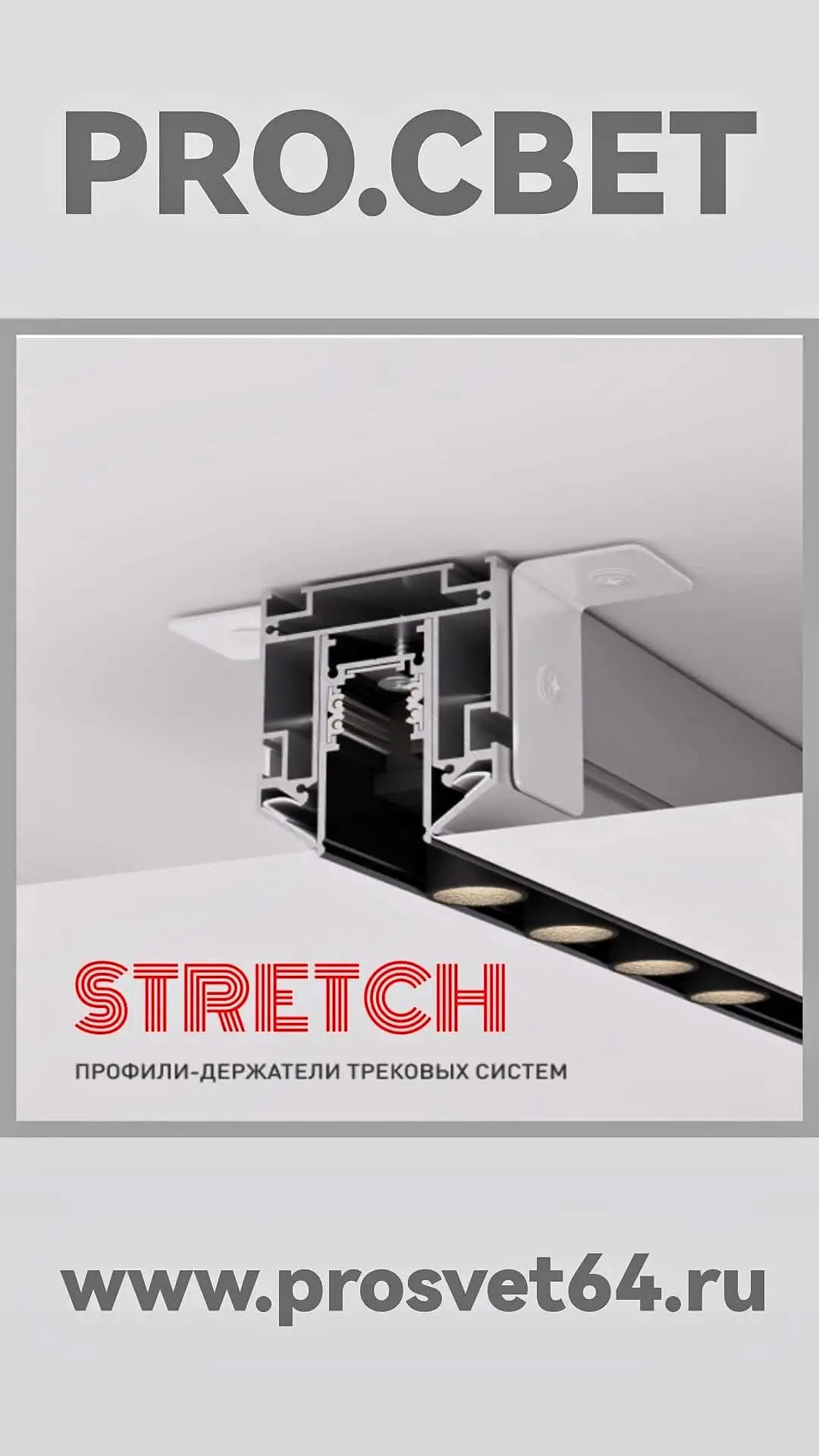 ‎Удобное решение для профессиональной установки трековых и магнитных систем в натяжные ...