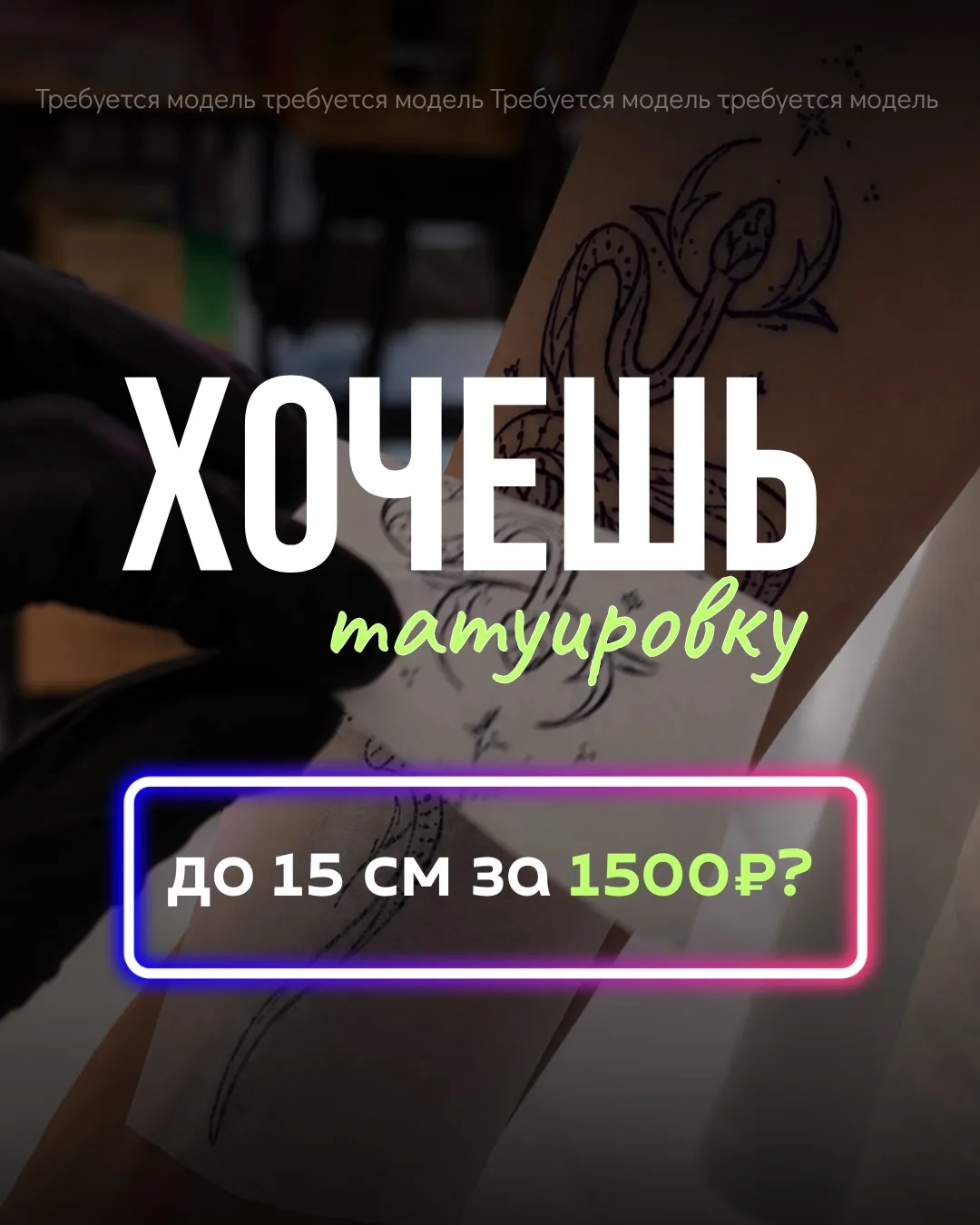 🔥 ИЩЕМ МОДЕЛЬ В КОСТИ ТАТУ!