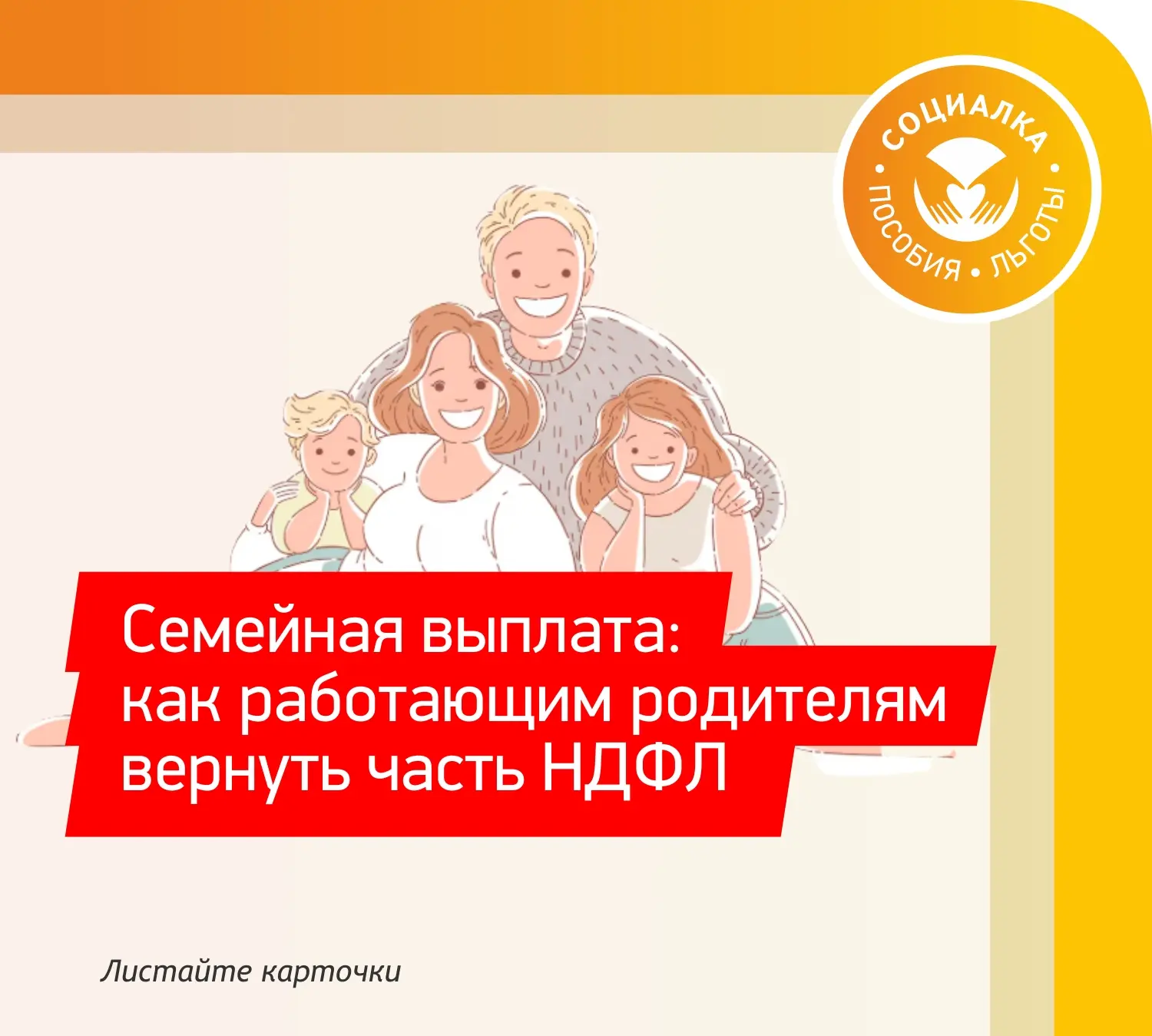⚡Рассказываем в карточках как работающим родителям вернуть 7%  НДФЛ  Выплата будет доступна впервые 