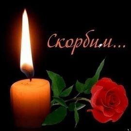 С глубокой скорбью и искренним сожалением сообщаем, что наша школа понесла невосполниму...