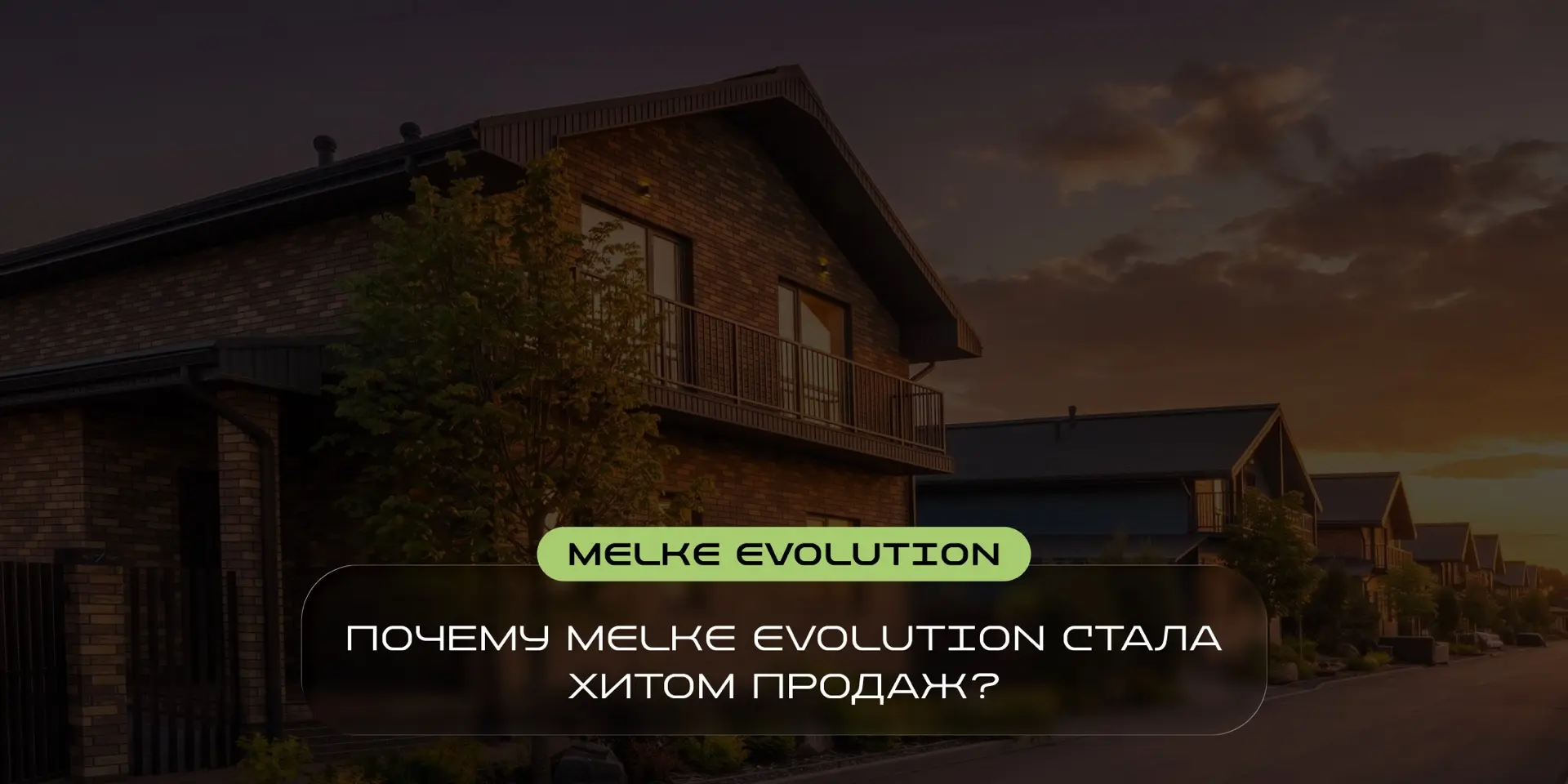 Почему Melke Evolution стала хитом продаж?

Потому что в этой оконной системе продумано всё, что дей