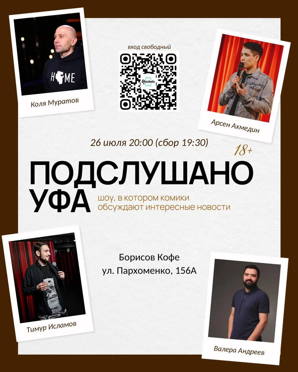 Шоу «Подслушано Уфа»

⏰26 июля (вс), сбор гостей с 19:30, начало в 20:00
📍Борисов Кофе, ул. Пархоме