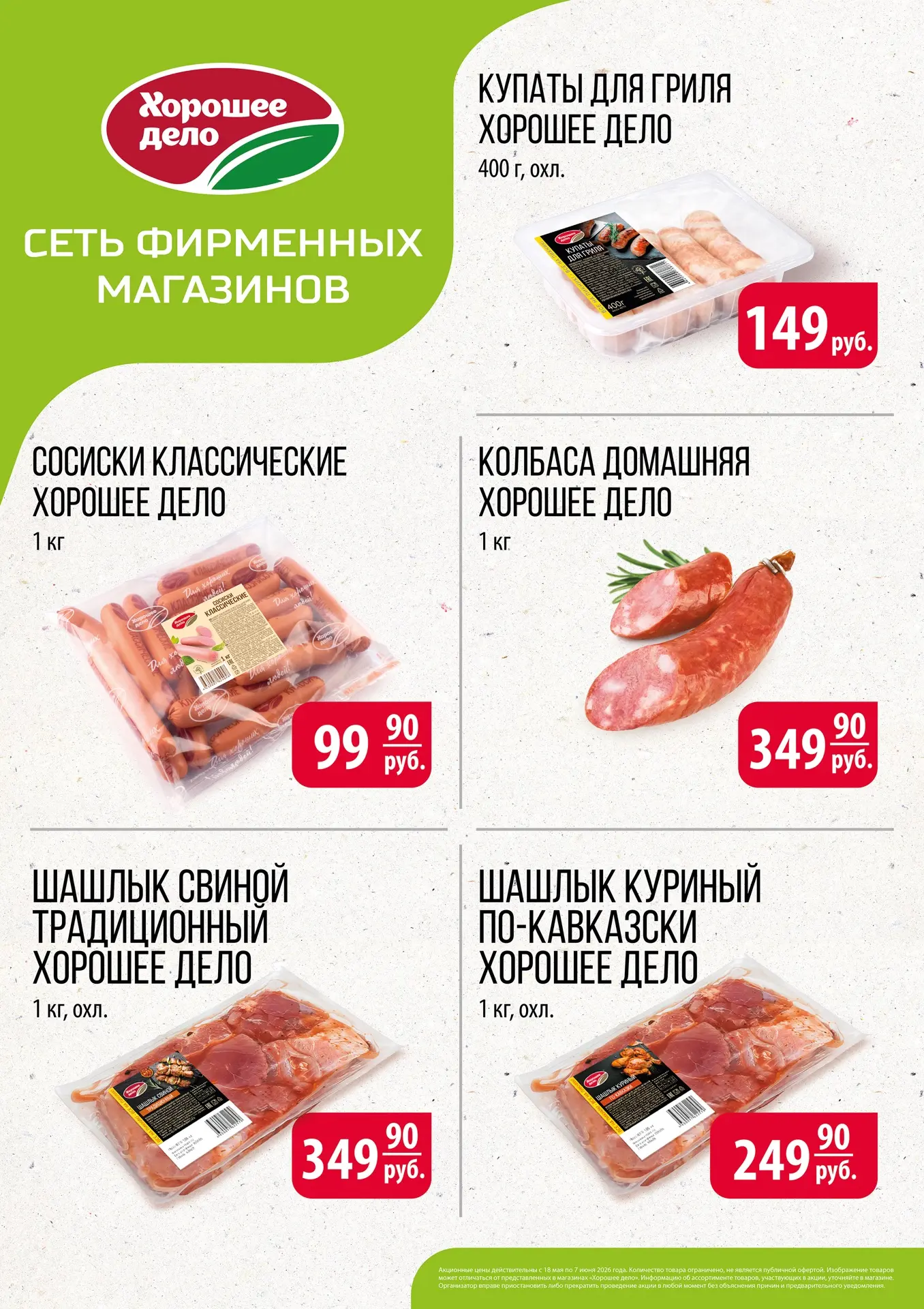 Акция для вас с 18.05.26г. по 07.06.26г.