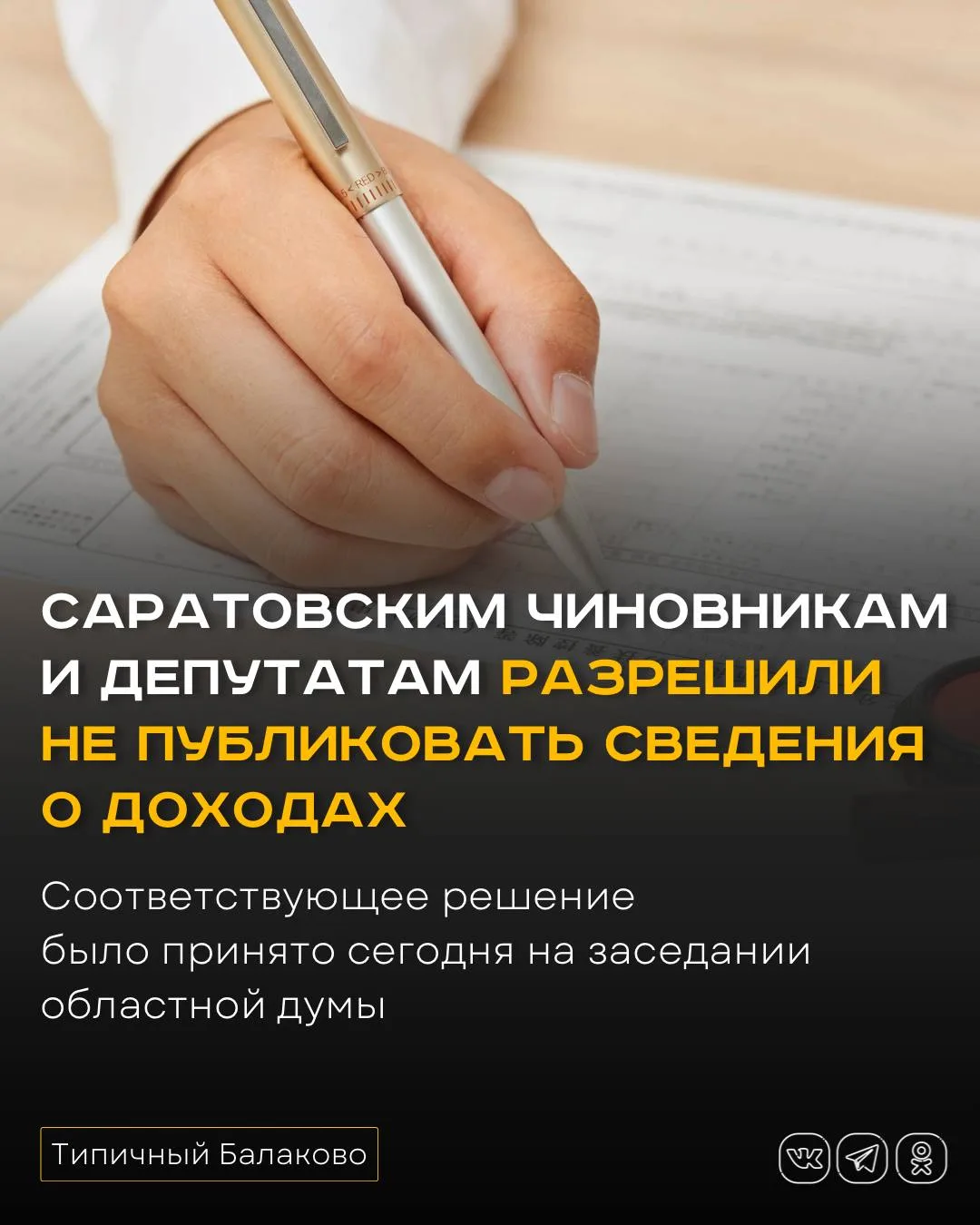 Саратовским чиновникам и депутатам разрешили не публиковать сведения о доходах  В Саратовской област