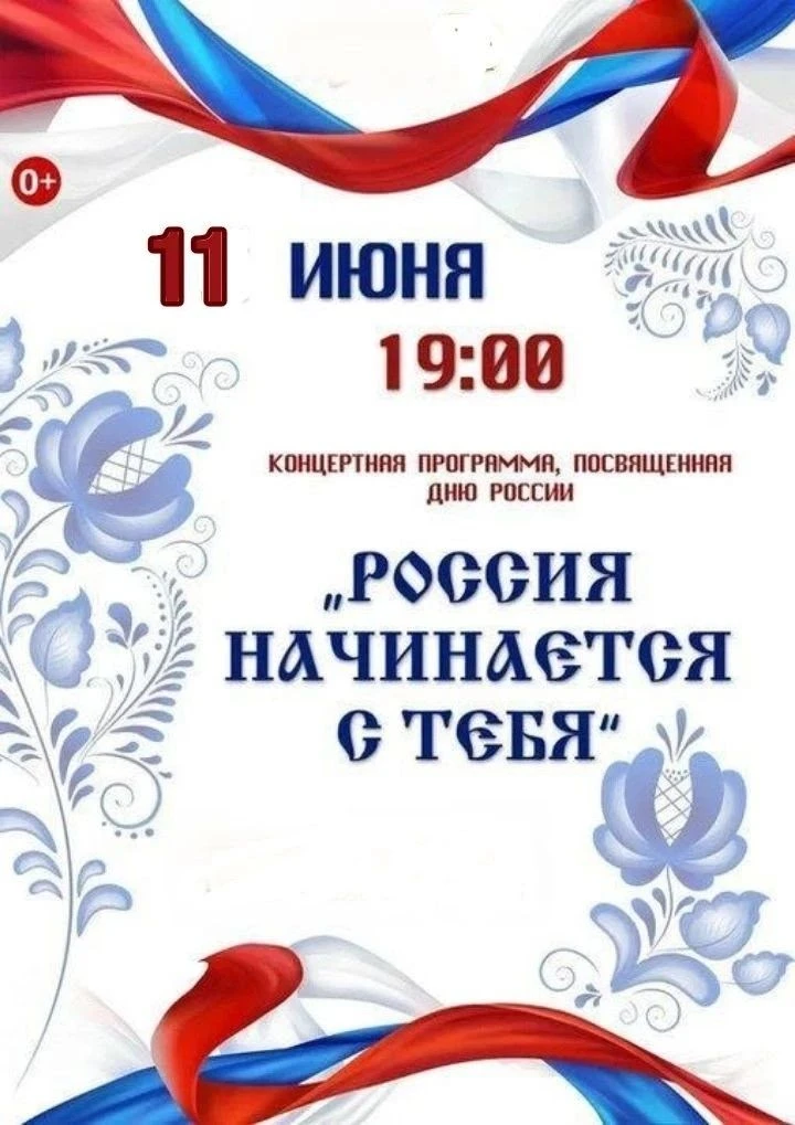Друзья, приглашаем вас на праздничный концерт, посвящённый Дню России.
Пусть гордость за нашу страну