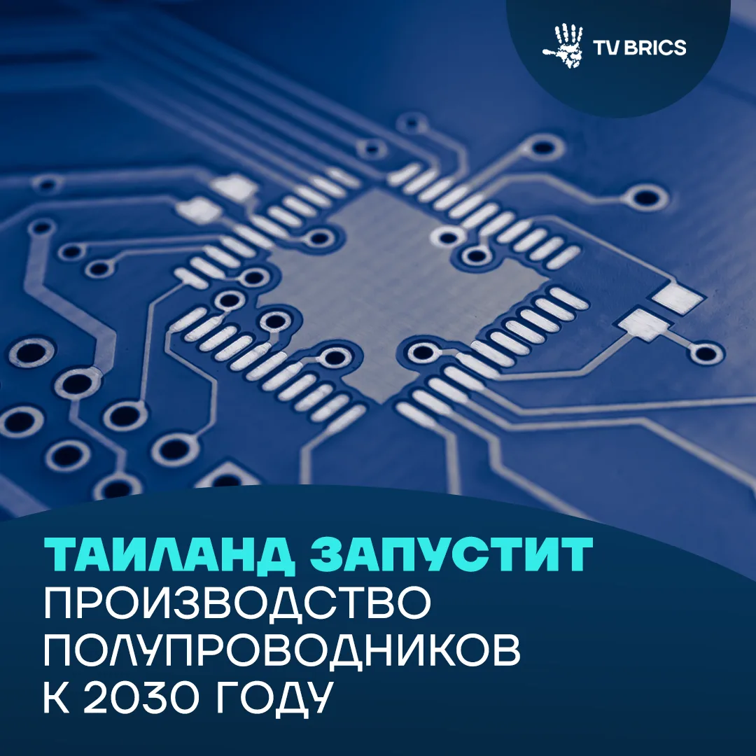 ⚙️ «Сиамская кремниевая рамочная программа»: Таиланд представил стратегию развития полупроводниковой