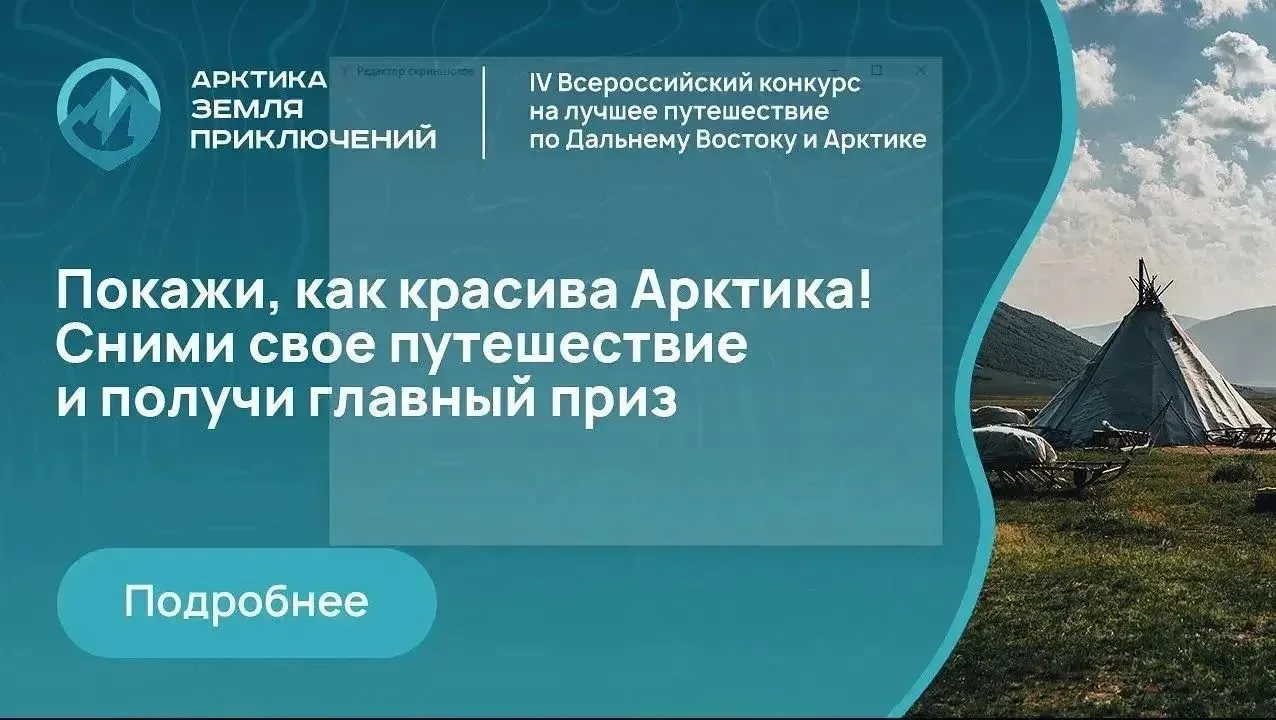 ❗️Откройте для себя Дальний Восток: старт IV сезона конкурса «Земля приключений»

Мечтаете о невероя