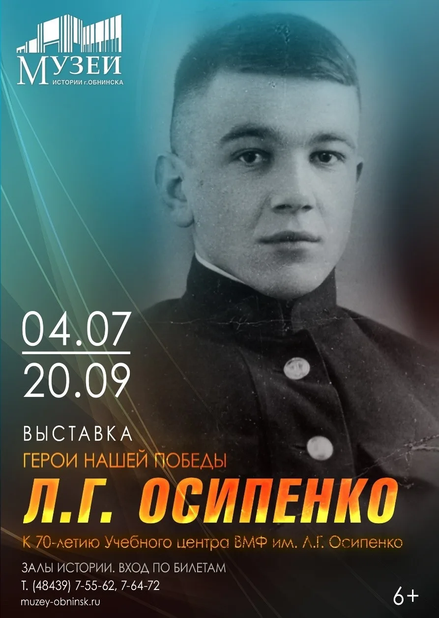 ✅4 июля – 20 сентября выставка «ГЕРОИ НАШЕЙ ПОБЕДЫ. Л.Г.ОСИПЕНКО» К 70-ЛЕТИЮ УЧЕБНОГО Ц...