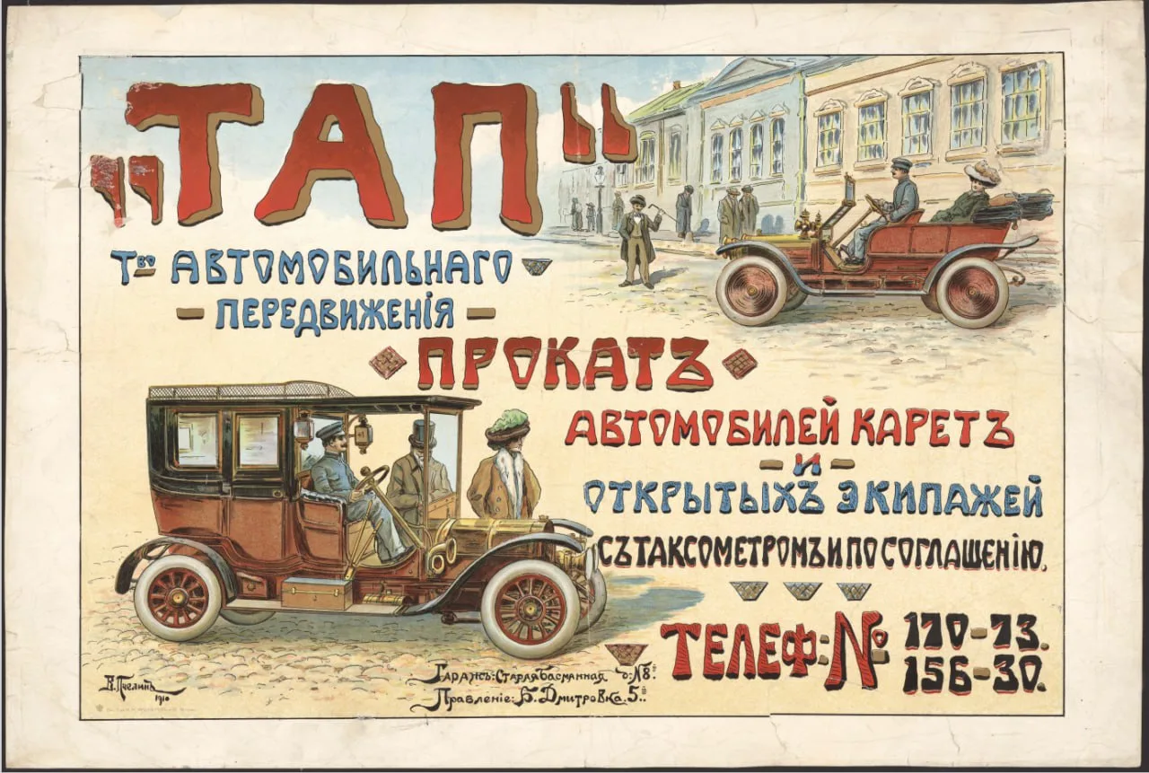 🚘 Реклама проката автомобилей, карет и открытых экипажей, 1910 г.