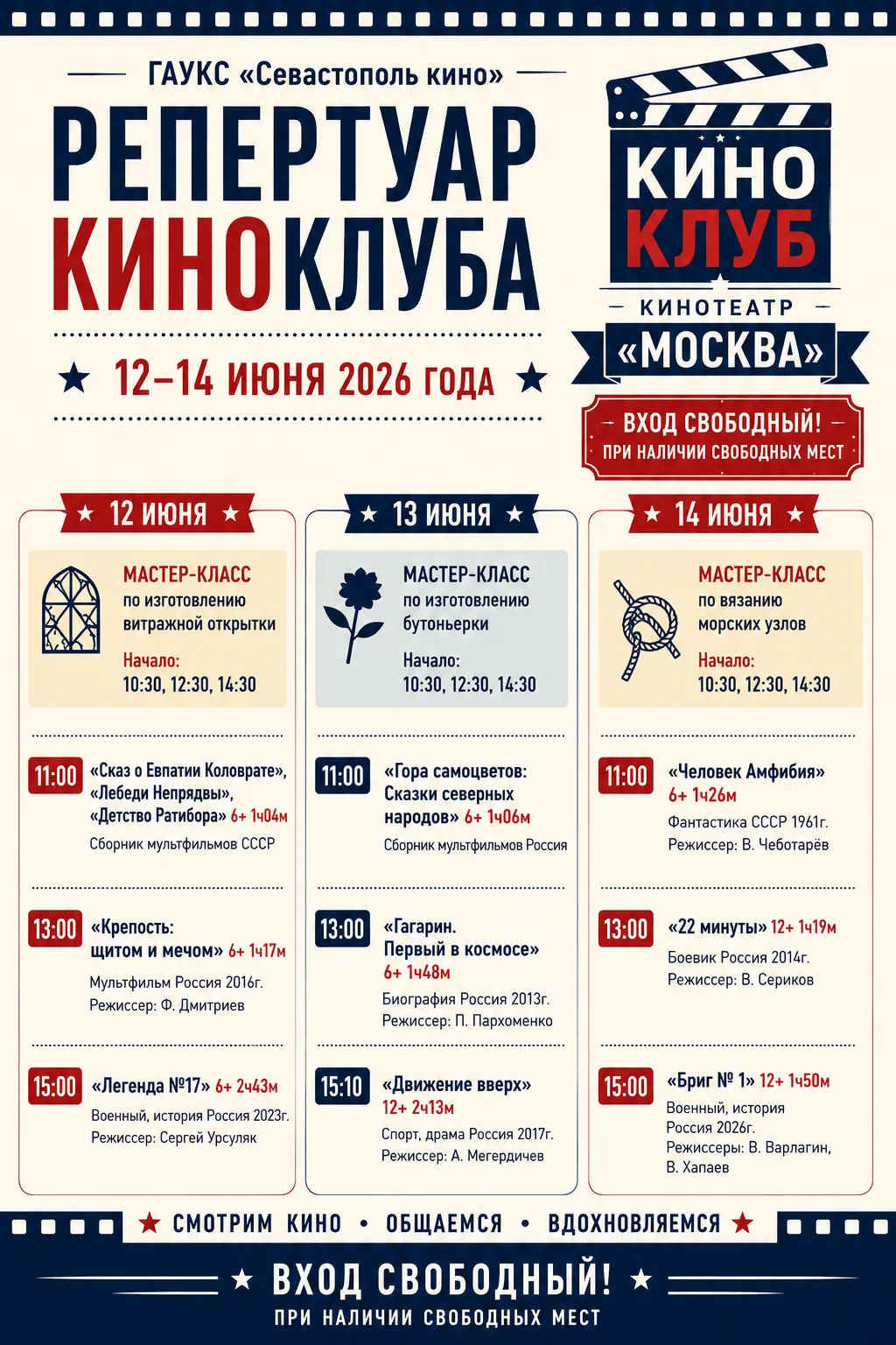 📍Кинотеатр «Москва» пр. Ген. Острякова 70 т.574020 , +7(978) 113 47 08 
sevastopolkino@mail.ru, www
