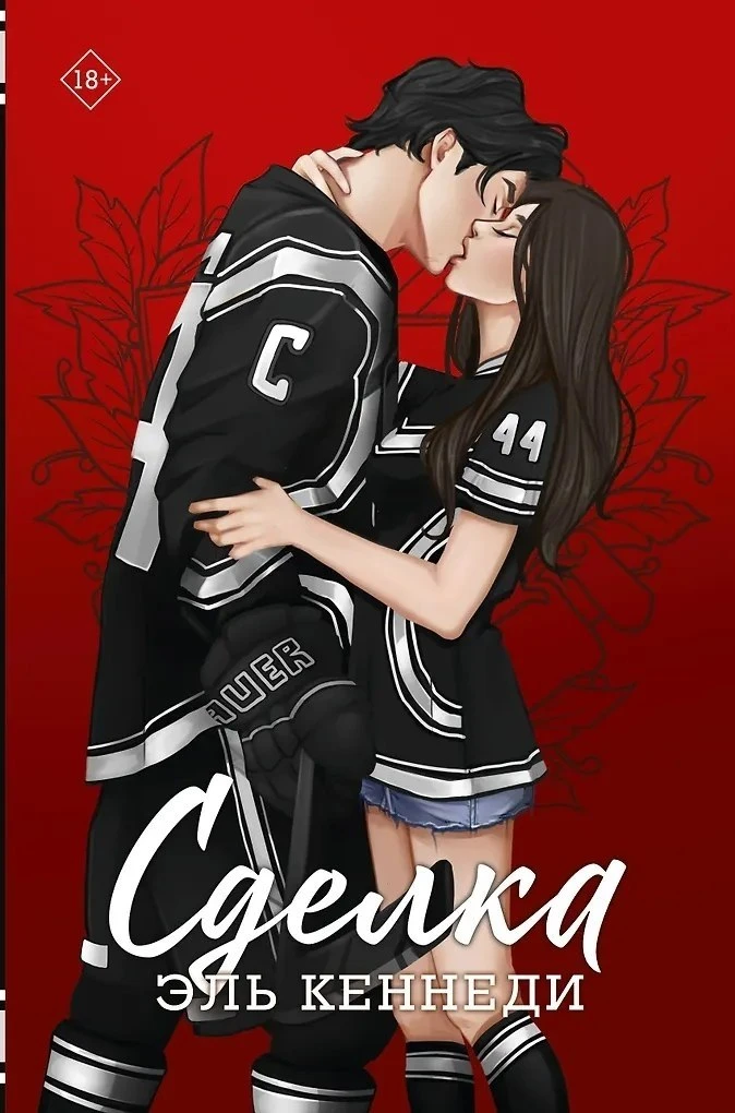 «ВНЕ КАМПУСА» +

🏒 Эль Кеннеди «Сделка»
📚 Читай-Город

🏒 Эль Кеннеди «Ошибка»  
📚 Читай-Город

�