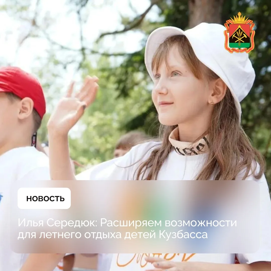 В Кузбассе подвели итоги летней оздоровительной кампании для детей.