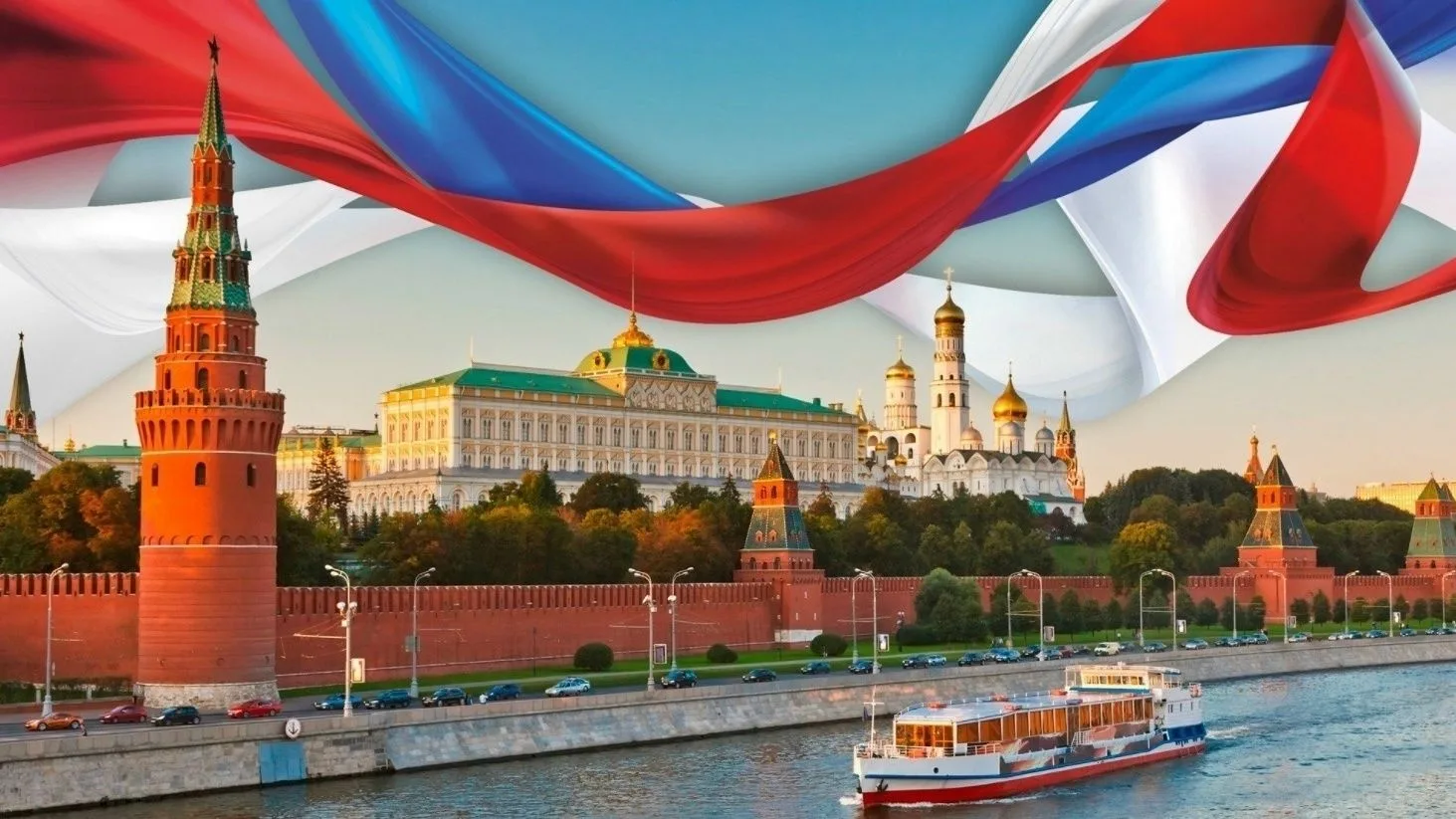С Днём России! 

Пусть в каждом доме царят гармония, достаток и согласие, а будущее будет светлым и 