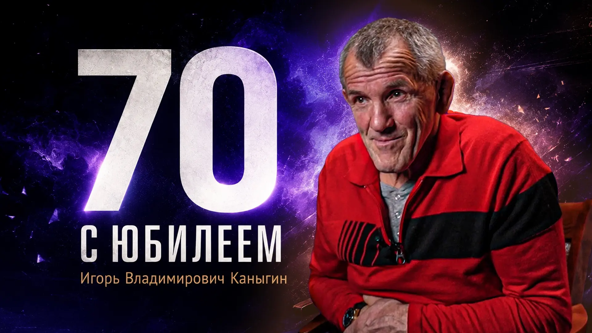 ФСБР поздравляет Игоря Каныгина с 70-летием!