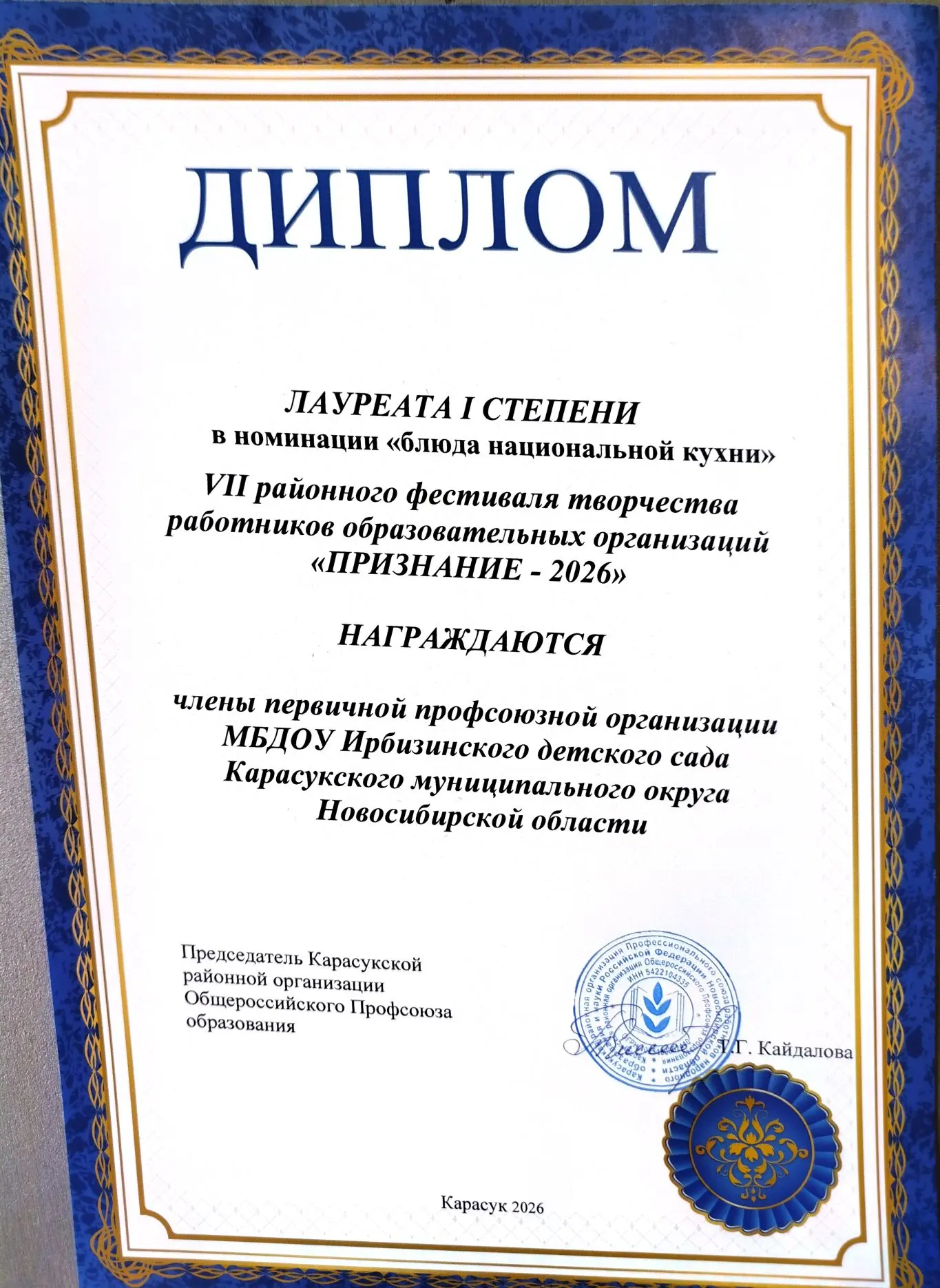 ДИПЛОМОМ ЛАУРЕАТА І СТЕПЕНИ в номинации «художественное творчество» VII районного фести...