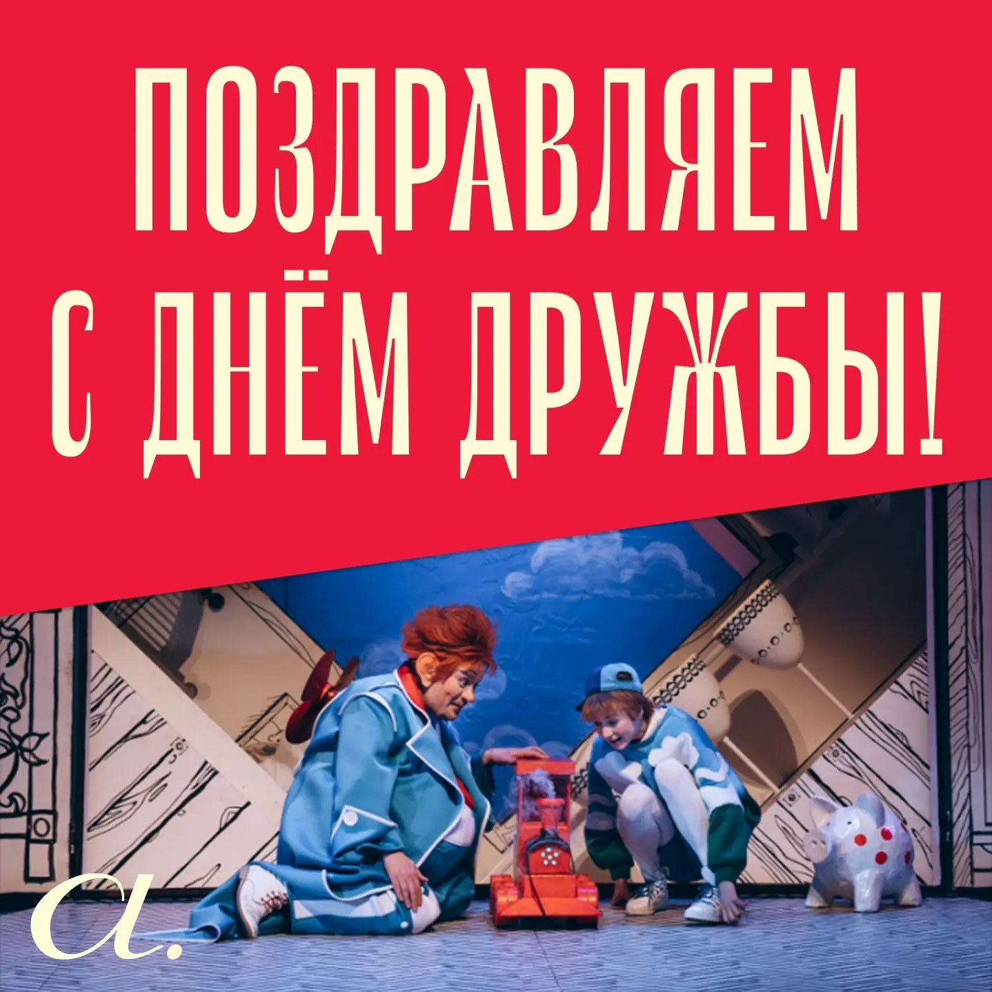 Сегодня отмечается Международный день дружбы! 

Лучшие друзья театра – это его зрители, поэтому позд