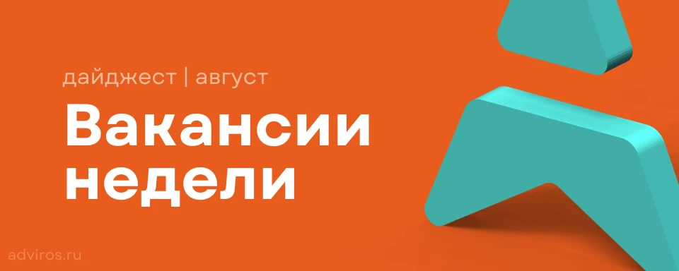 Дайджест вакансий недели 🚀