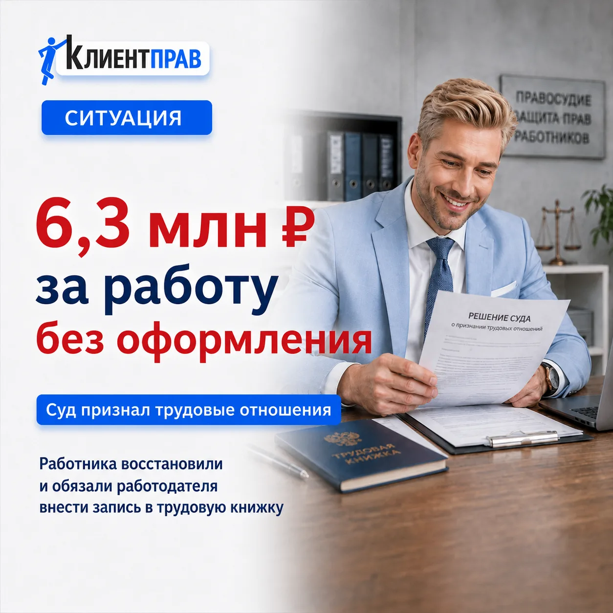 ⚖️6 317 846 рублей взыскал суд с работодателя, который решил, что трудовой договор можн...