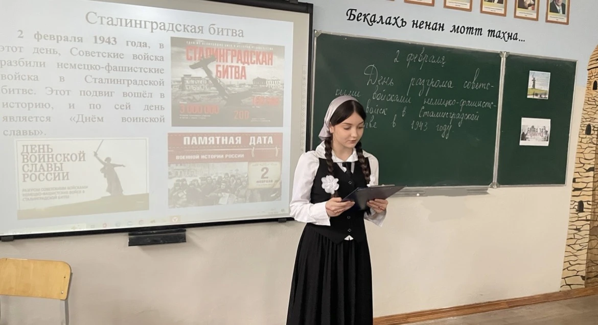 В нашей школе прошло воспитательное мероприятие, посвящённое Дню воинской славы — 2 февраля. Тахаева